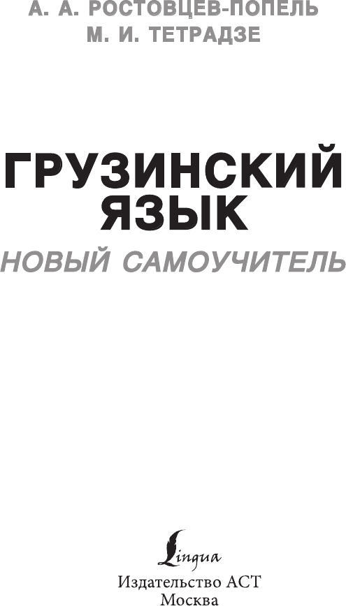 Учебное пособие АСТ Грузинский язык. Новый самоучитель, мягкая обложка (Ростовцев-Попель Александр) — фото 2