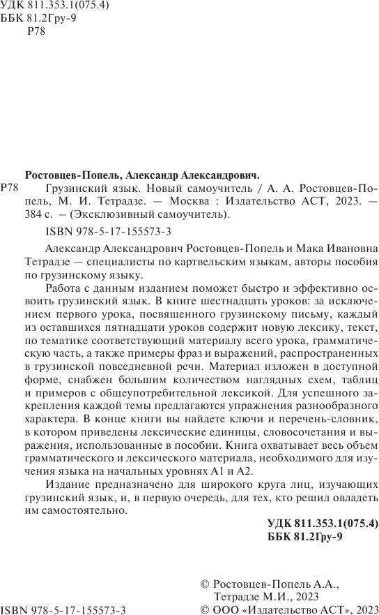 Учебное пособие АСТ Грузинский язык. Новый самоучитель, мягкая обложка (Ростовцев-Попель Александр) — фото 3