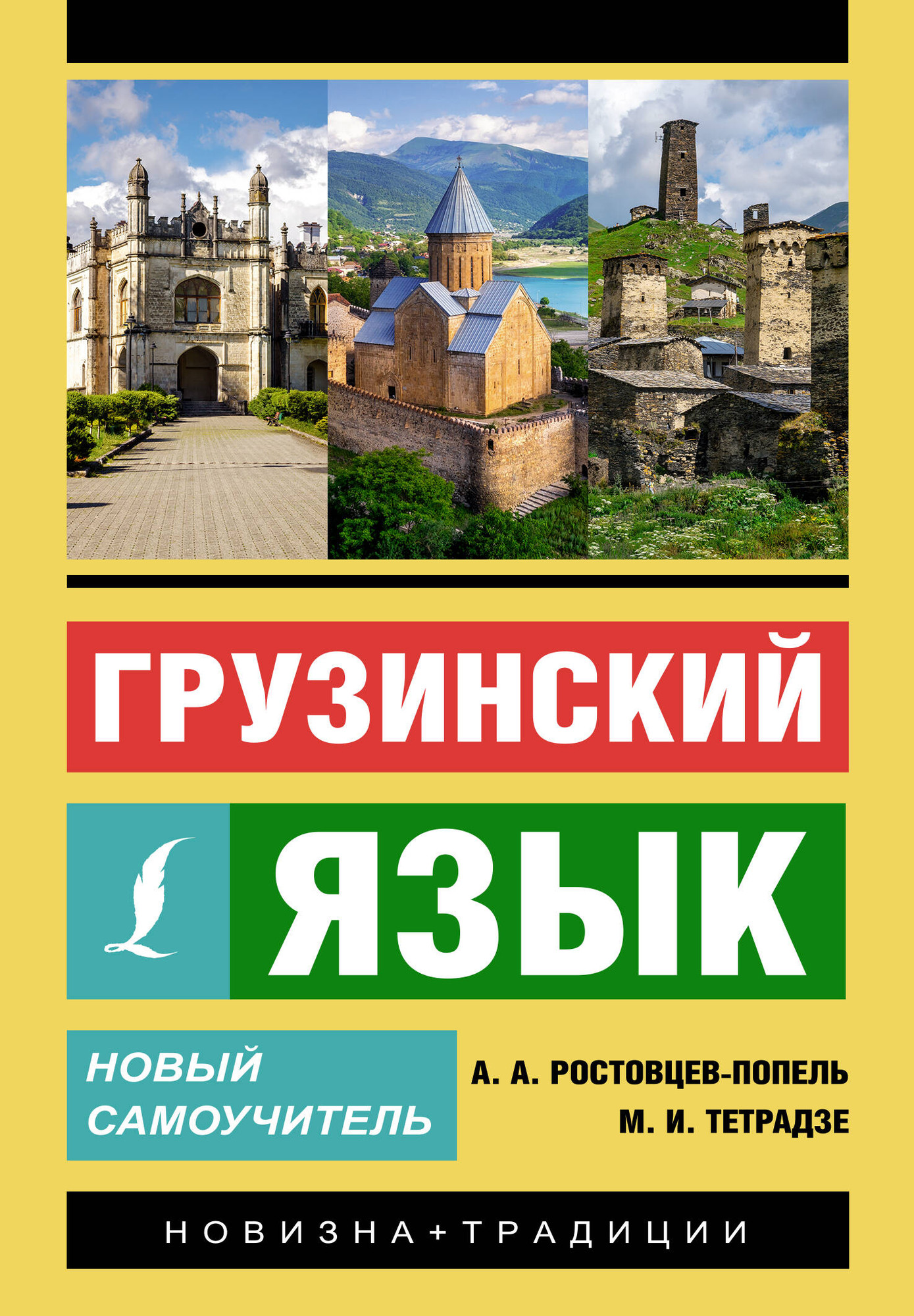 Учебное пособие АСТ Грузинский язык. Новый самоучитель, мягкая обложка (Ростовцев-Попель Александр)