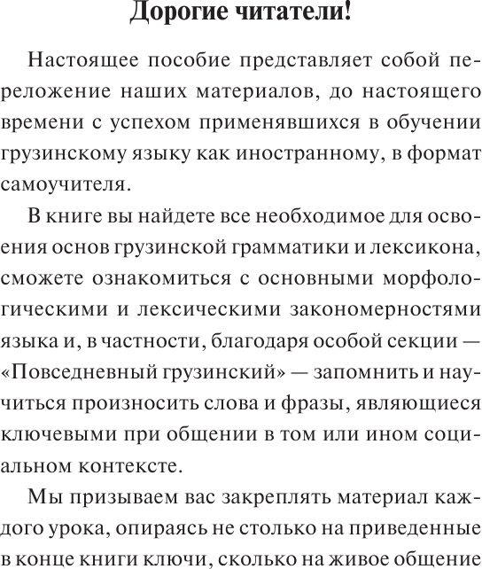 Учебное пособие АСТ Грузинский язык. Новый самоучитель, мягкая обложка (Ростовцев-Попель Александр) — фото 4