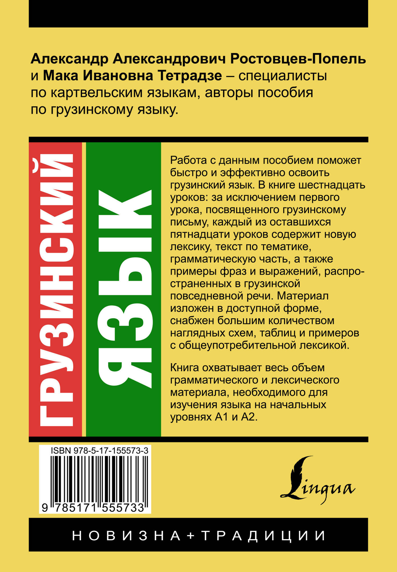 Учебное пособие АСТ Грузинский язык. Новый самоучитель, мягкая обложка (Ростовцев-Попель Александр) — фото 6