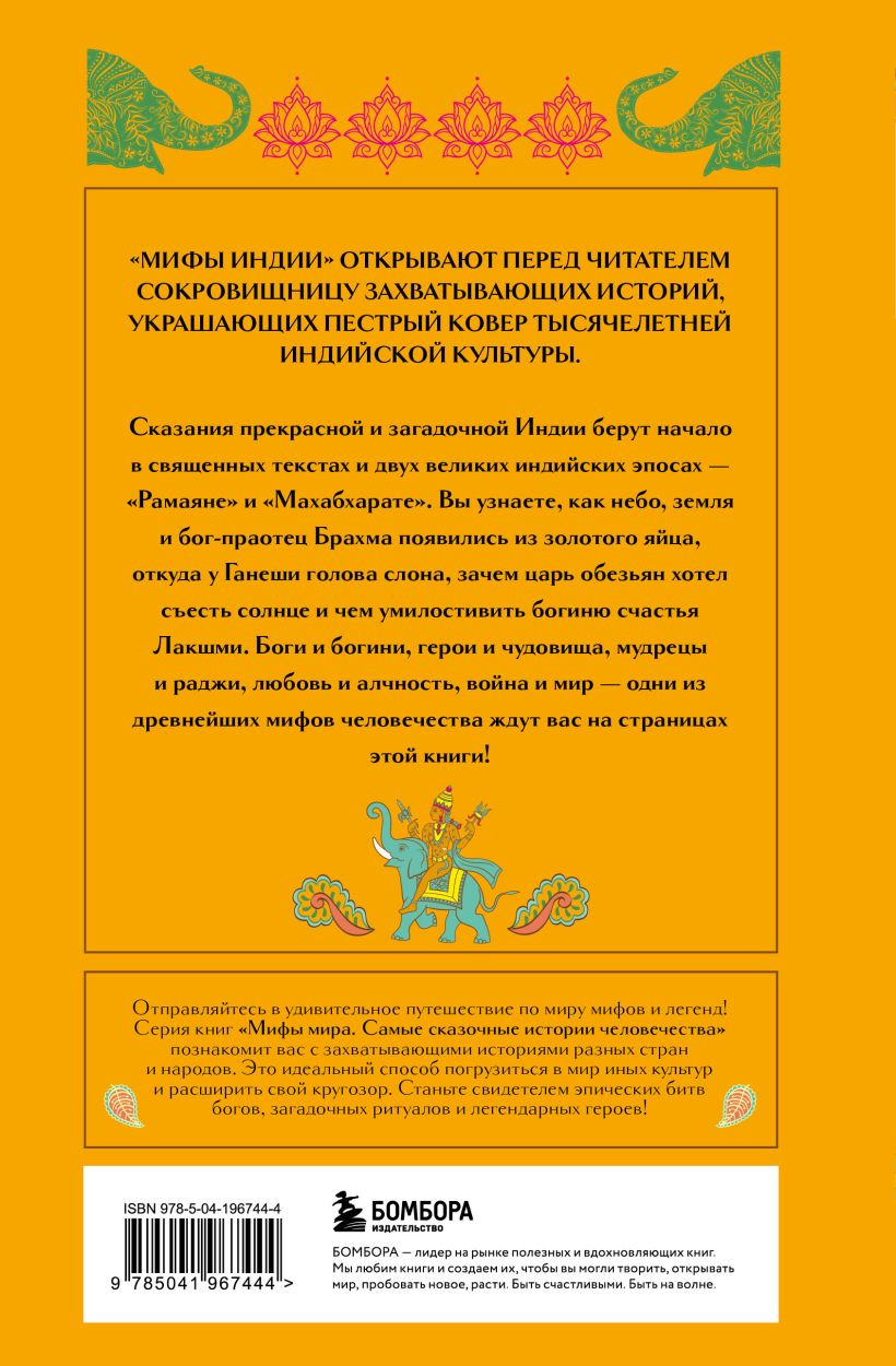Художественная книга Бомбора Мифы Индии / 9785041967444 — фото 2