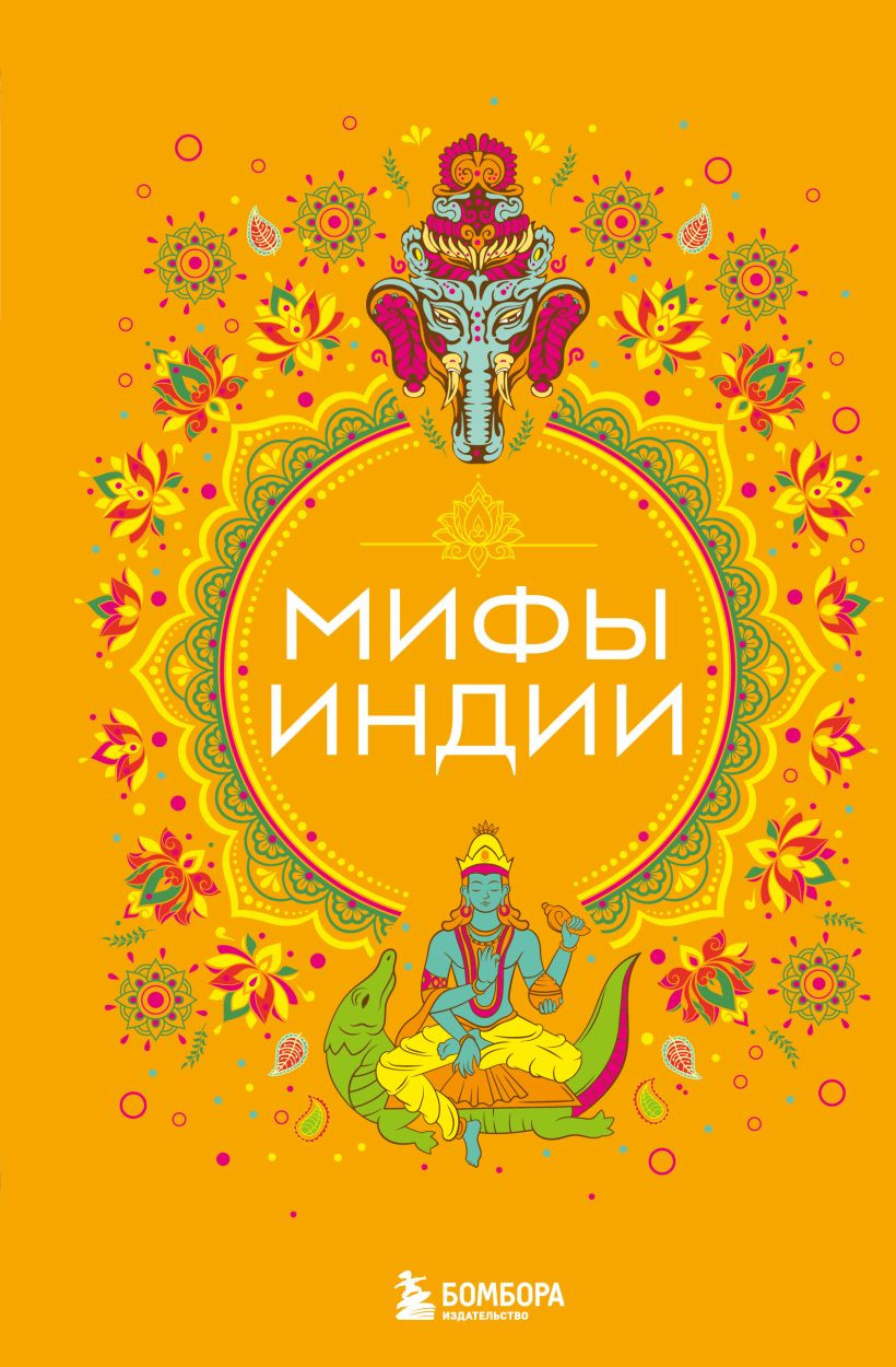 Художественная книга Бомбора Мифы Индии / 9785041967444