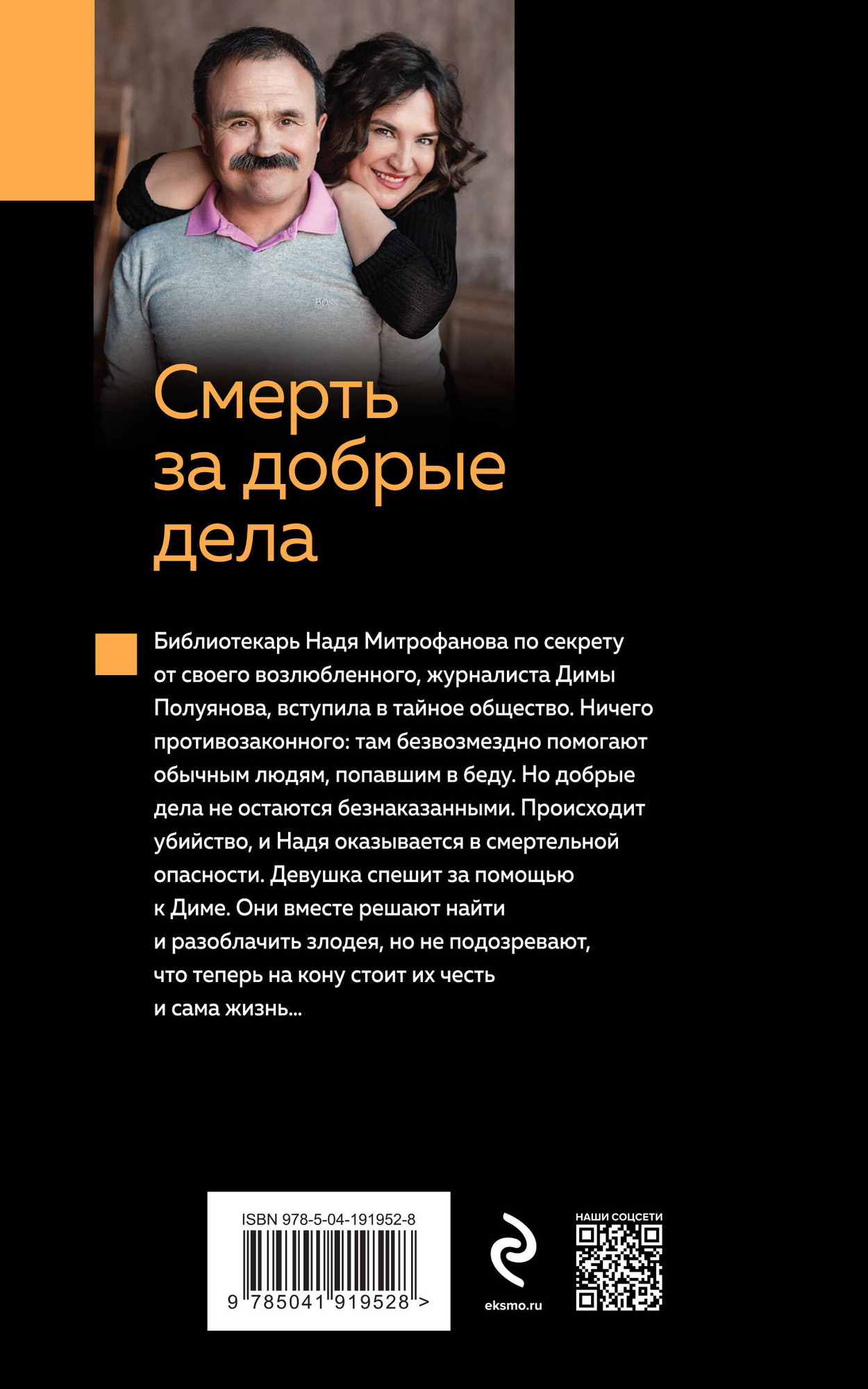 Художественная книга Эксмо Смерть за добрые дела / 9785041983901 (Литвинова А.В., Литвинов С.В.) — фото 2