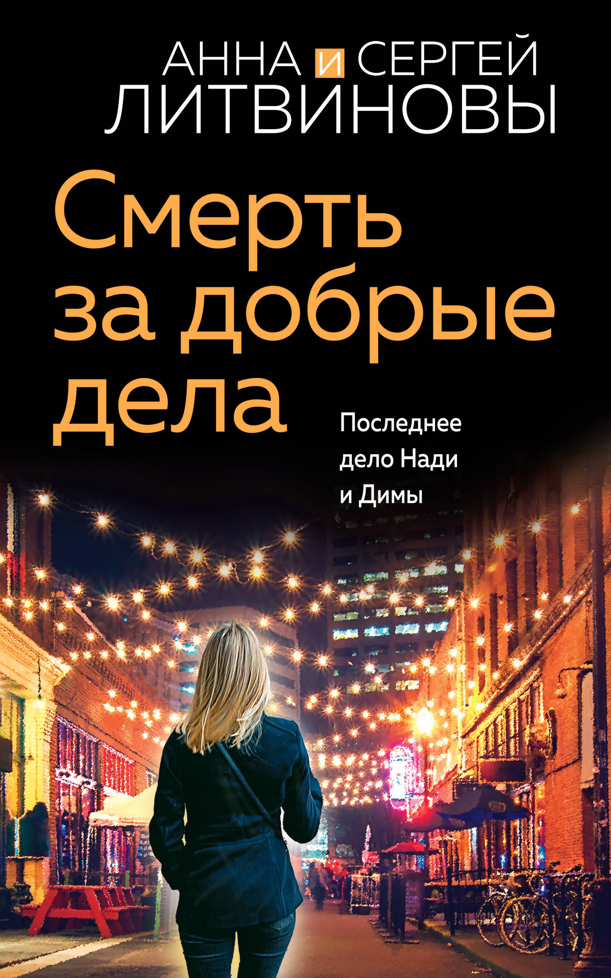 Художественная книга Эксмо Смерть за добрые дела / 9785041983901 (Литвинова А.В., Литвинов С.В.)
