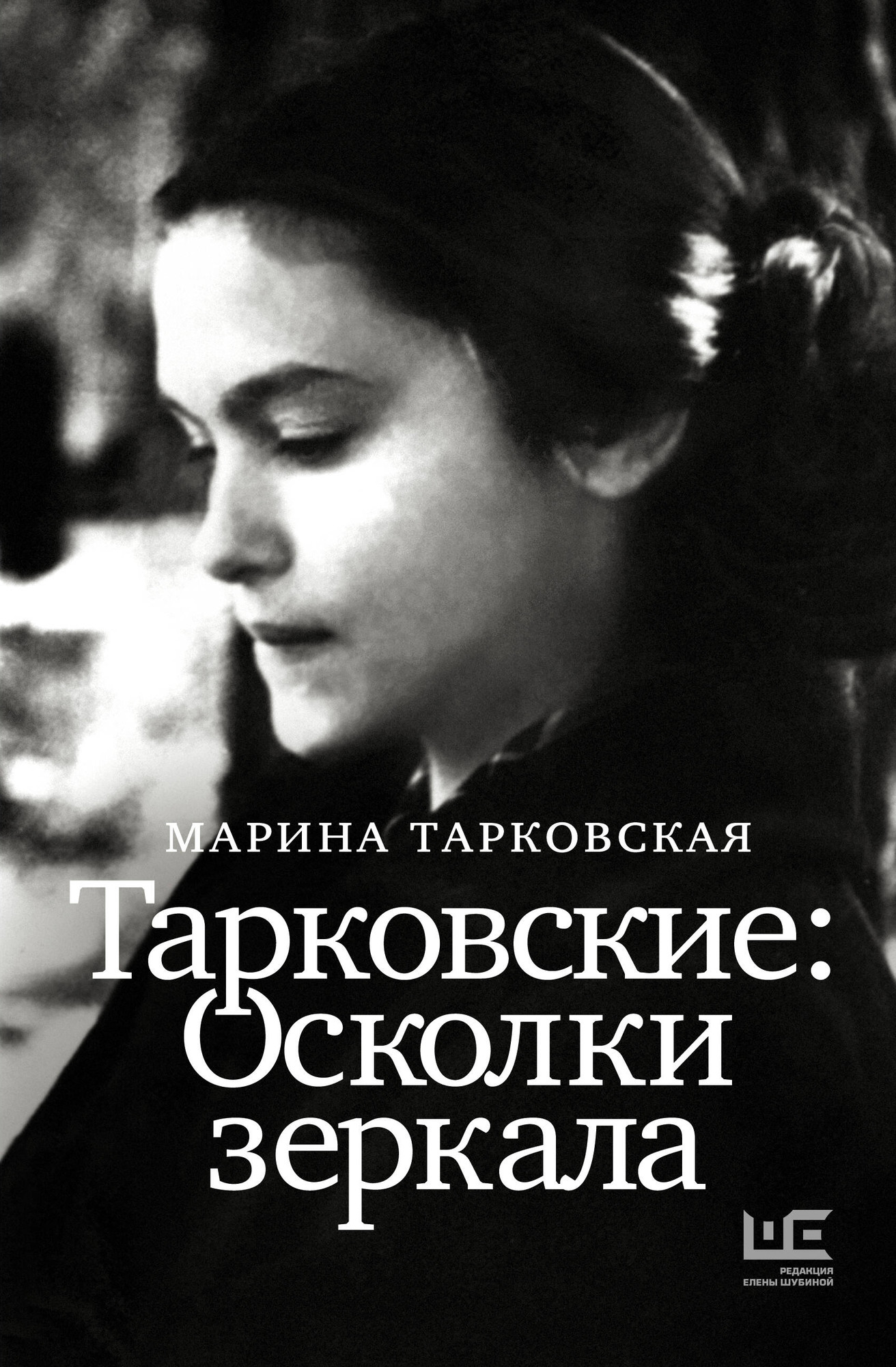 Нехудожественная книга АСТ Тарковские. Осколки зеркала / 9785171610104 (Тарковская М.А.)