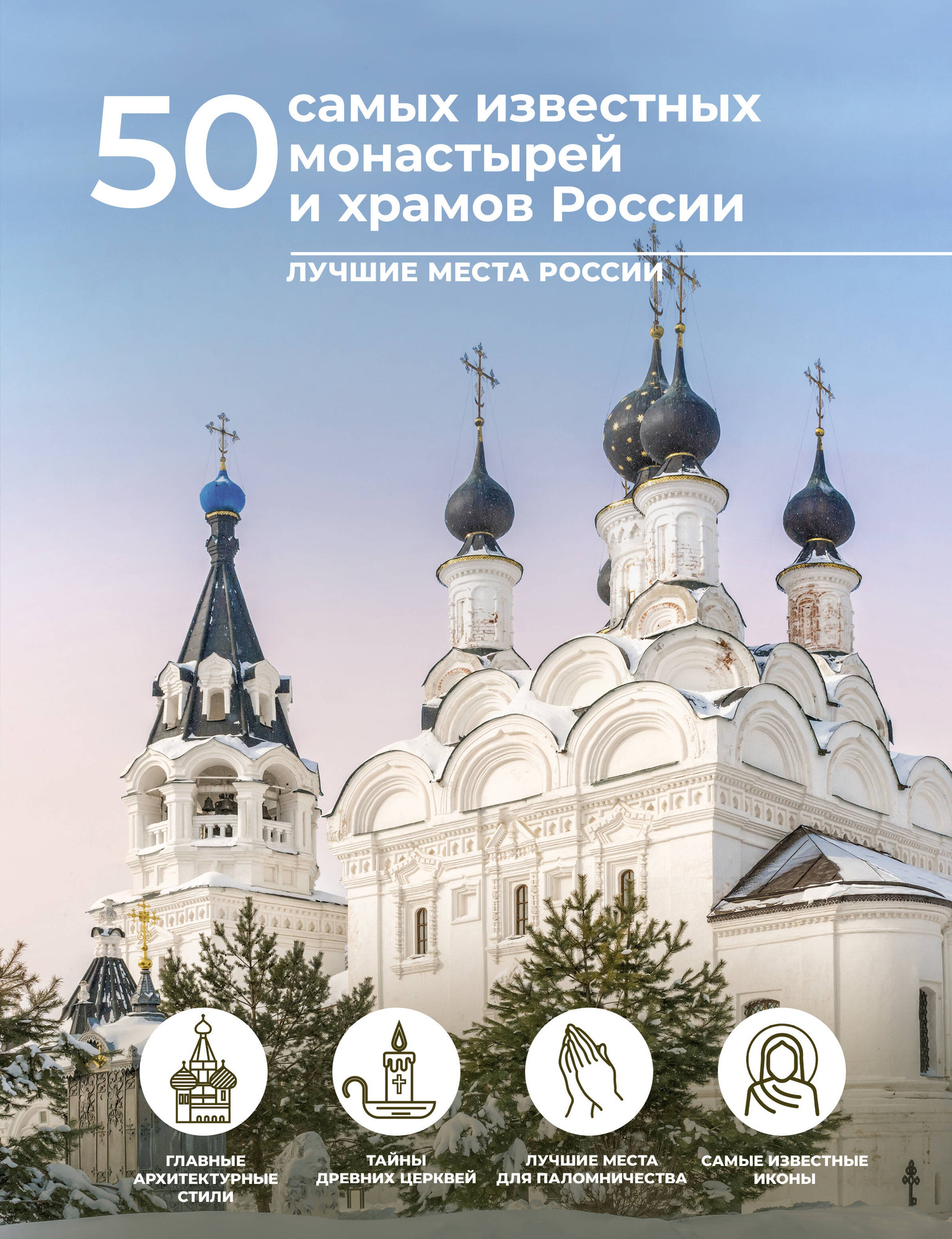 Путеводитель АСТ 50 самых известных монастырей и храмов России, твердая обложка (Тропинина Евгения)