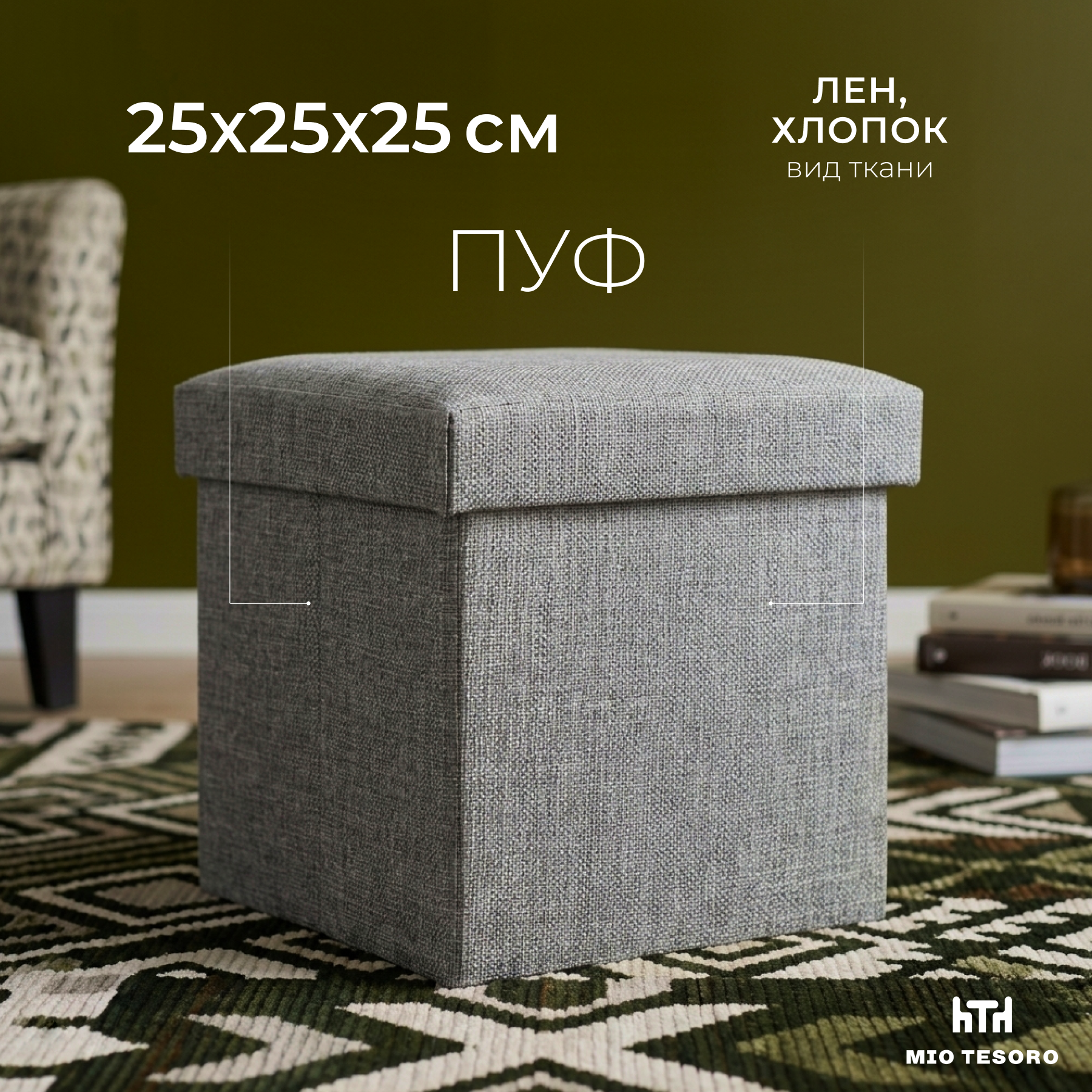 Пуф Mio Tesoro 25x25x25 / 1101-3-1 (серый)