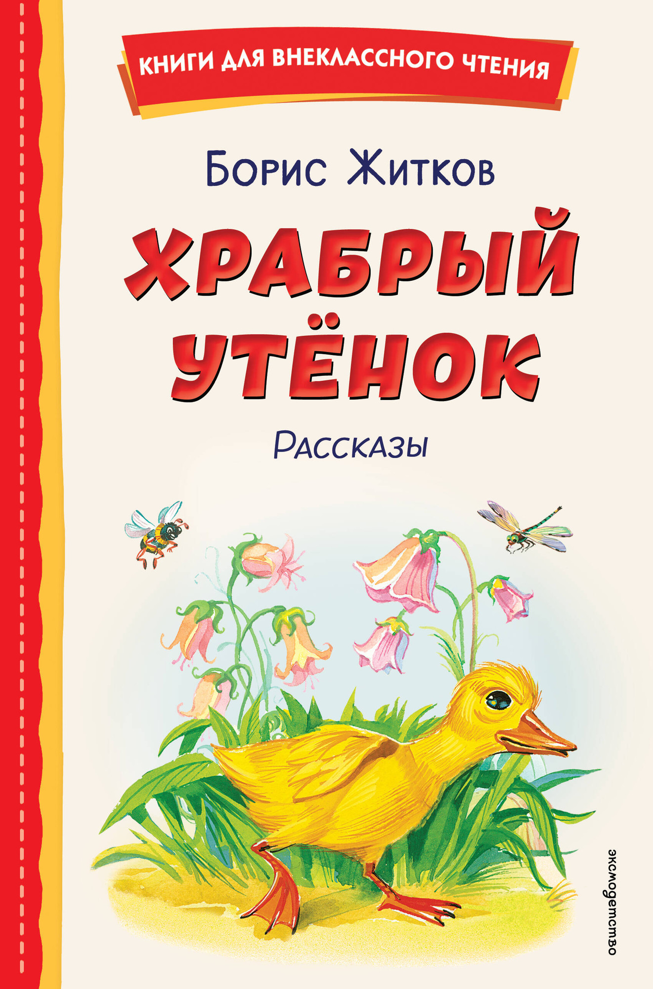 Художественная книга Эксмо Храбрый утенок. Рассказы / 9785041961138 (Житков Б.С.) — фото 1