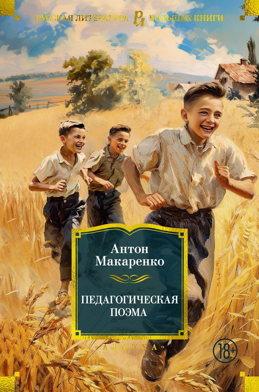 Художественная книга Азбука Педагогическая поэма / 9785389250833 (Макаренко А.) — фото 1
