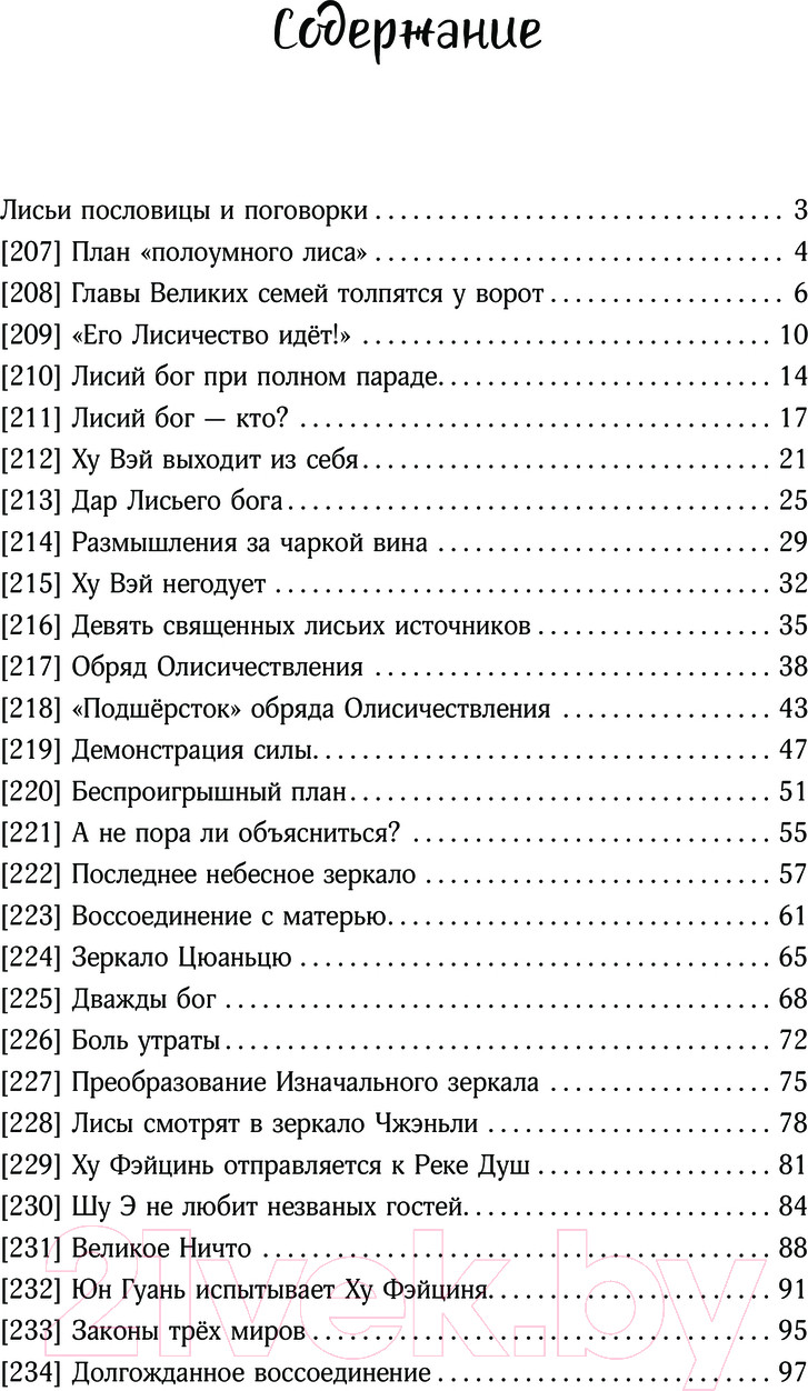 Художественная книга АСТ Девять хвостов бессмертного мастера. Том 3 / 9785171624149 (Соул Д.) — фото 2