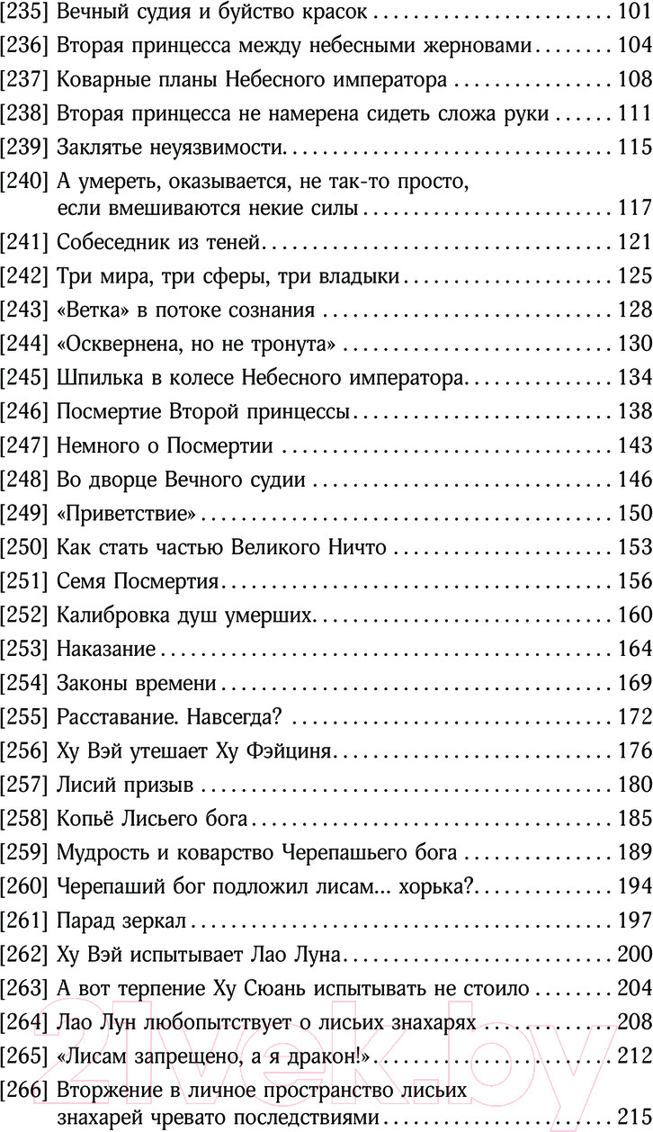 Художественная книга АСТ Девять хвостов бессмертного мастера. Том 3 / 9785171624149 (Соул Д.) — фото 3