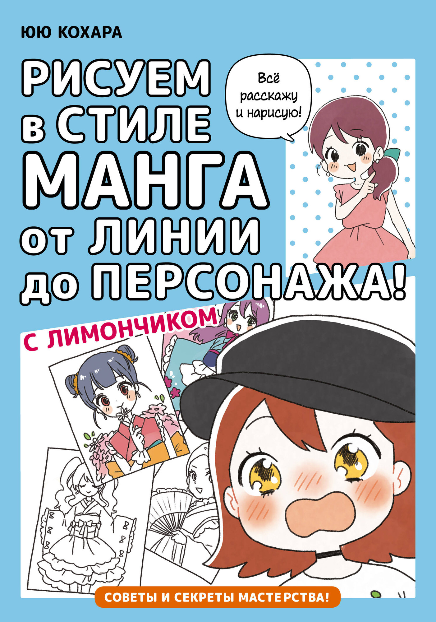 Книга АСТ Рисуем в стиле манга от линии до персонажа! с Лимончиком (Кохара Ю.)