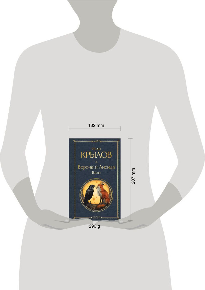Художественная книга Эксмо Ворона и лисица. Басни / 9785041987947 (Крылов И.А.) — фото 4