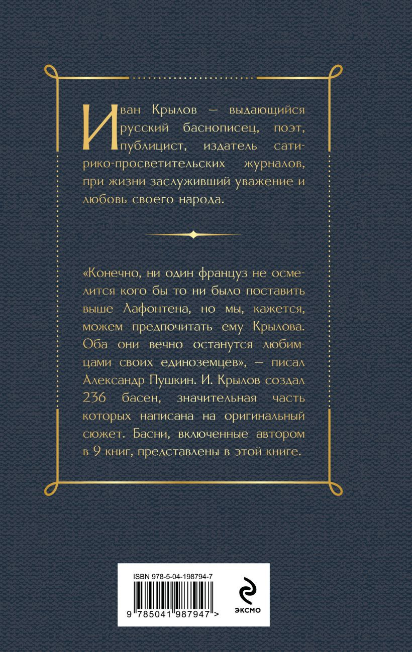 Художественная книга Эксмо Ворона и лисица. Басни / 9785041987947 (Крылов И.А.) — фото 2
