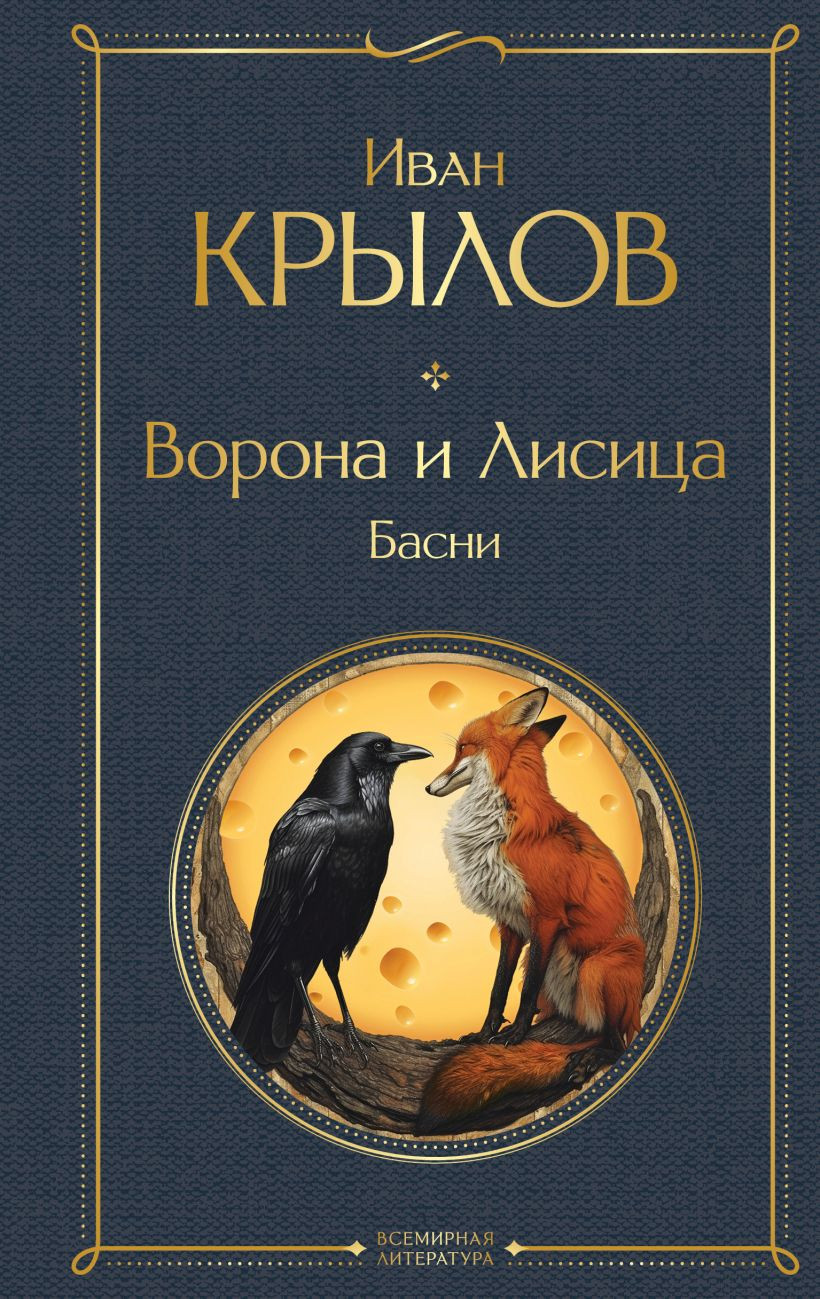 Художественная книга Эксмо Ворона и лисица. Басни / 9785041987947 (Крылов И.А.) — фото 1
