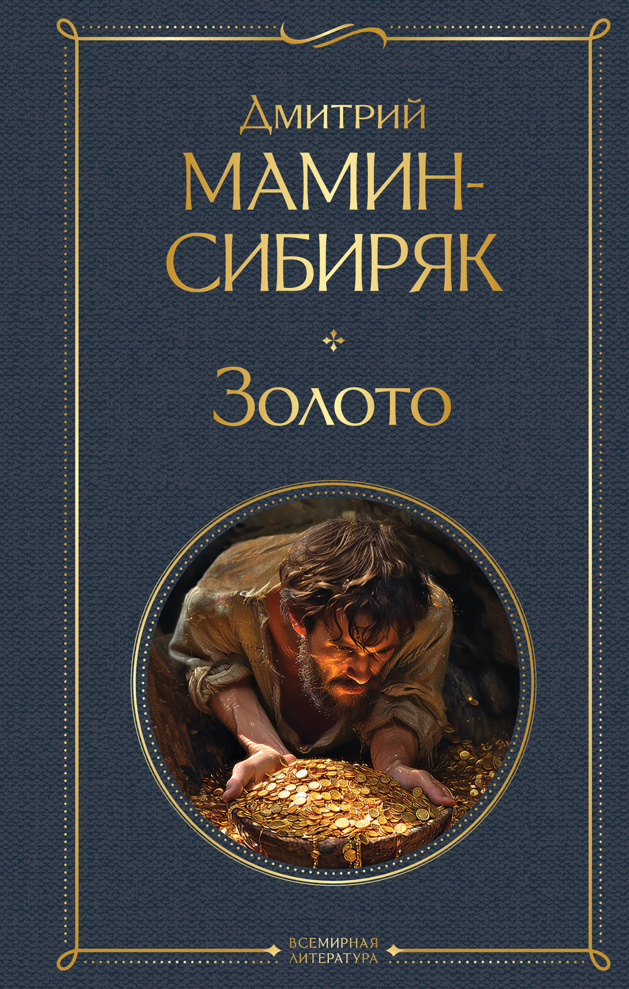 Художественная книга Эксмо Золото / 9785041952297 (Мамин-Сибиряк Д.Н.) — фото 1