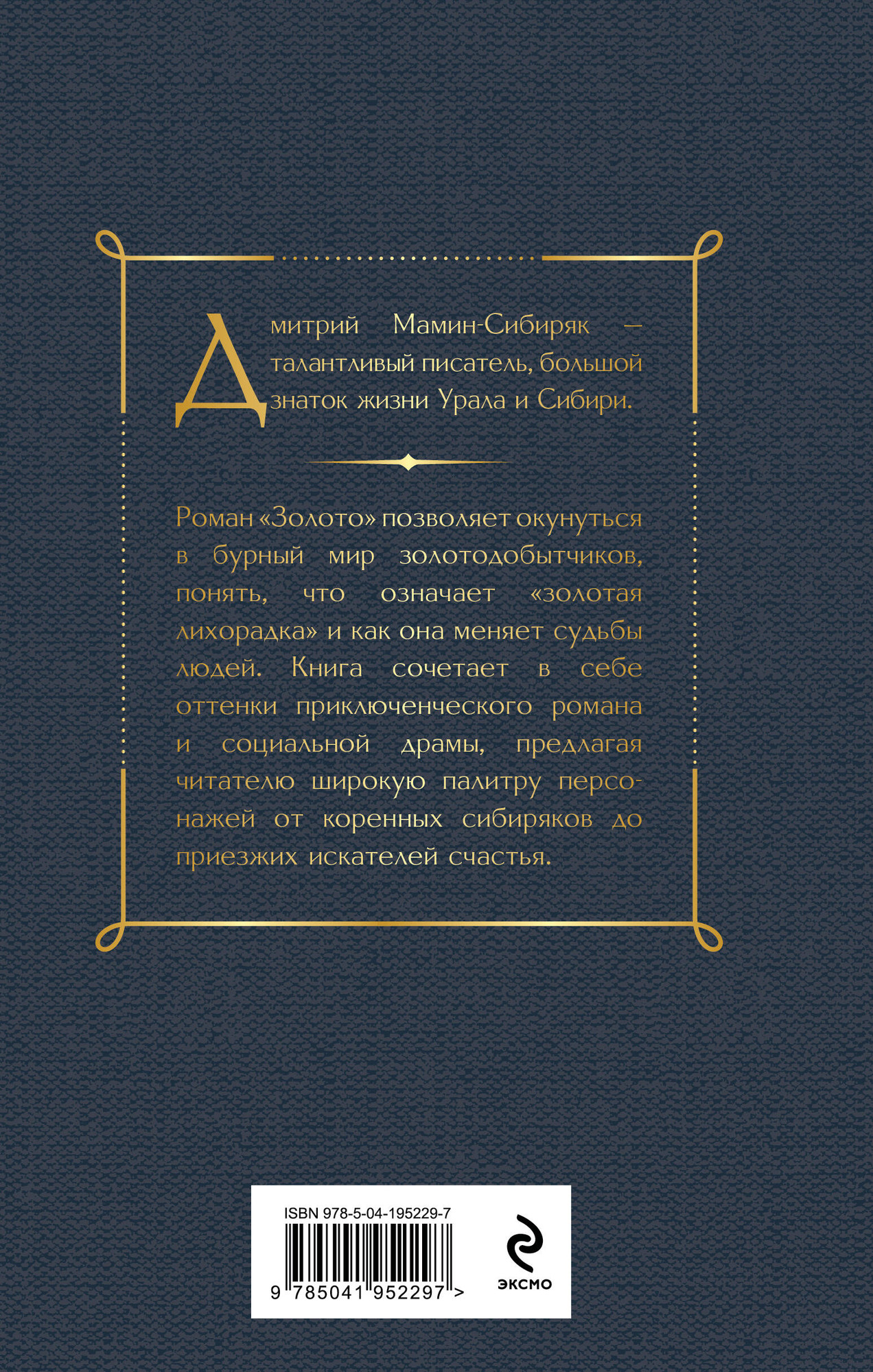 Художественная книга Эксмо Золото / 9785041952297 (Мамин-Сибиряк Д.Н.) — фото 2
