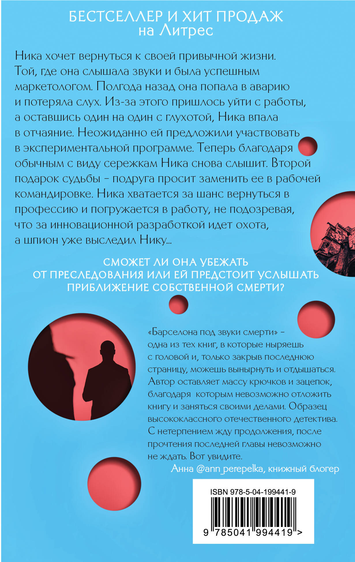 Художественная книга Эксмо Барселона под звуки смерти / 9785041994419 (Орехова А.) — фото 2