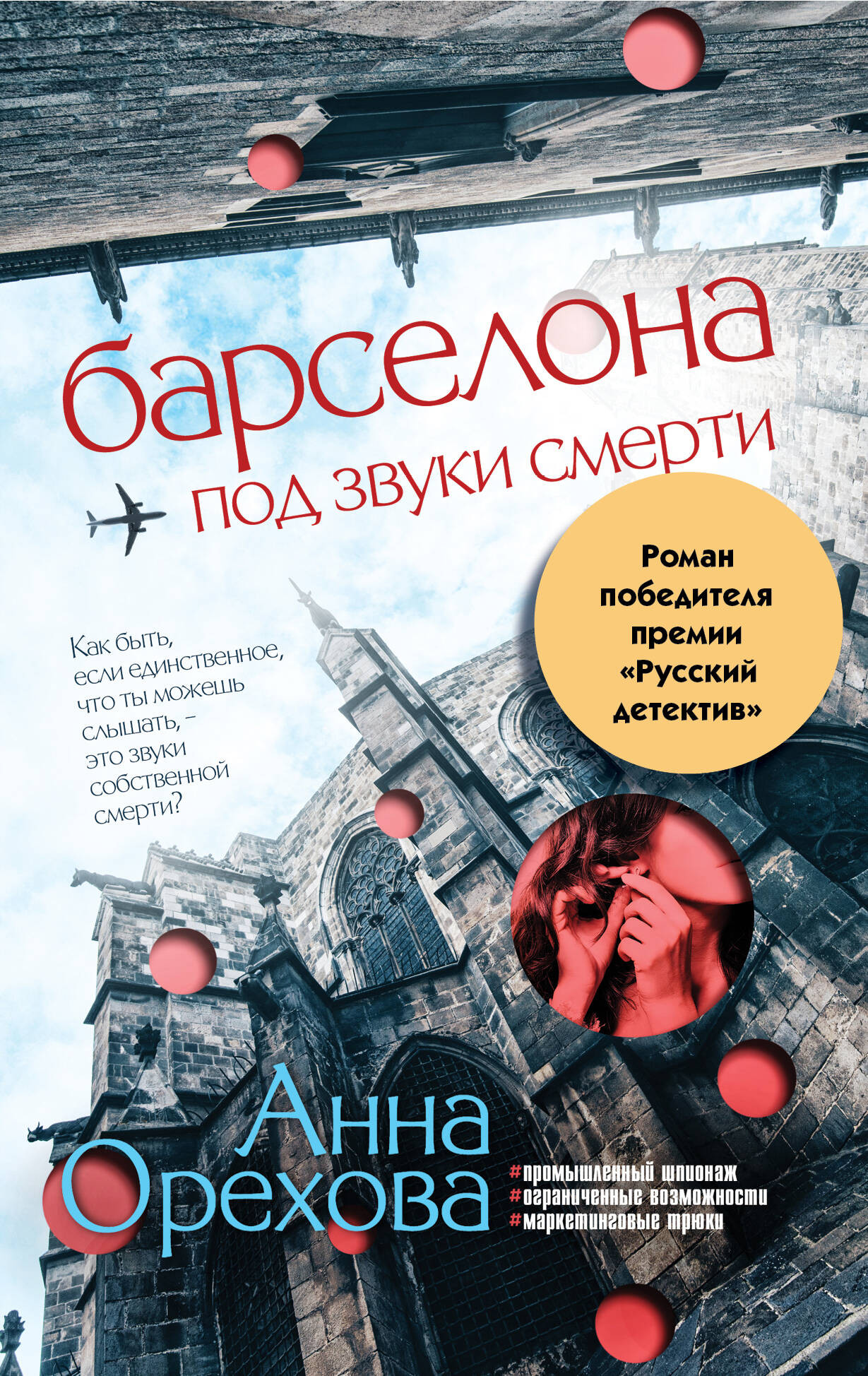 Художественная книга Эксмо Барселона под звуки смерти / 9785041994419 (Орехова А.) — фото 1