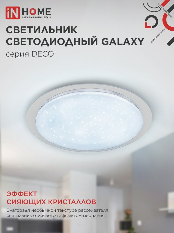 Потолочный светильник INhome Galaxy / 4690612052502 — фото 6