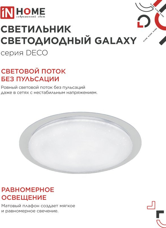 Потолочный светильник INhome Galaxy / 4690612052502 — фото 4