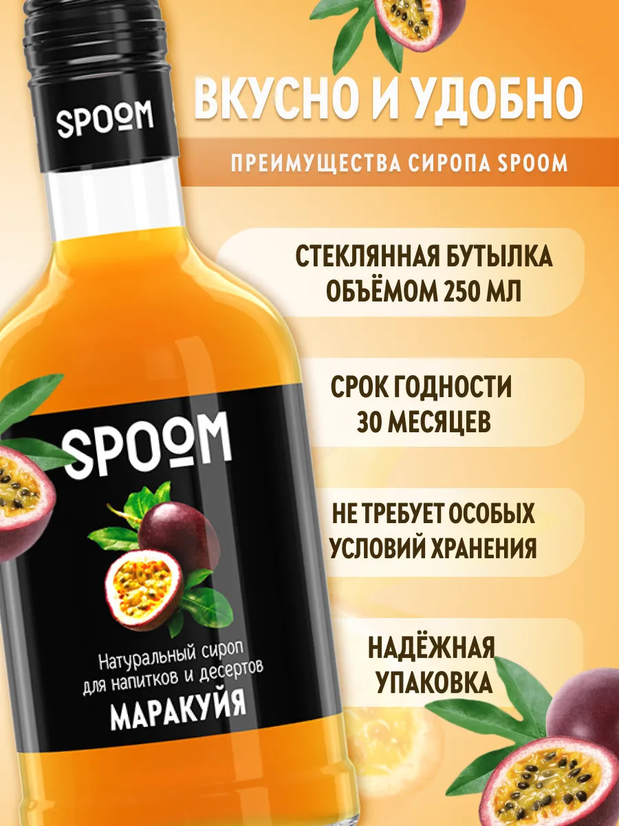 Сироп Spoom Маракуйя (250мл) — фото 3