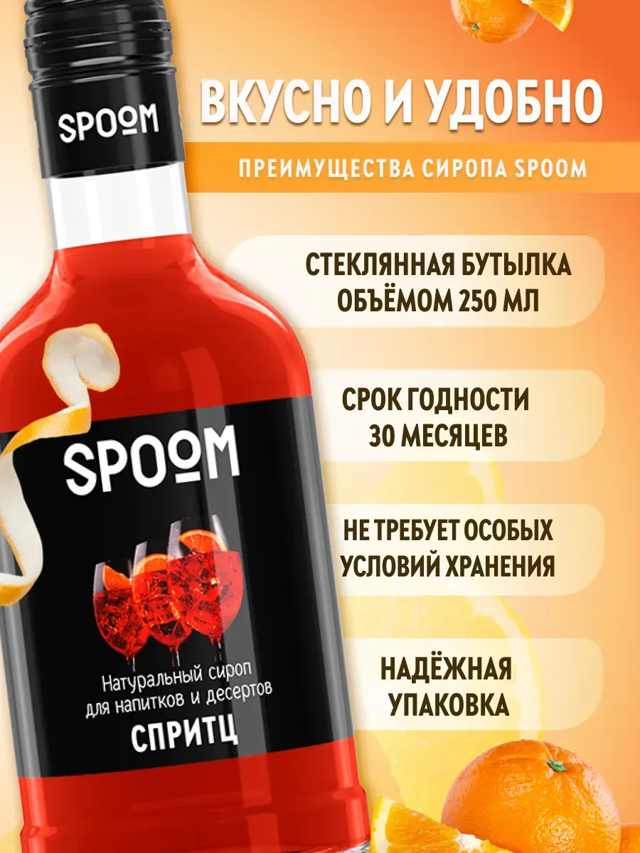 Сироп Spoom Спритц (250мл) — фото 3