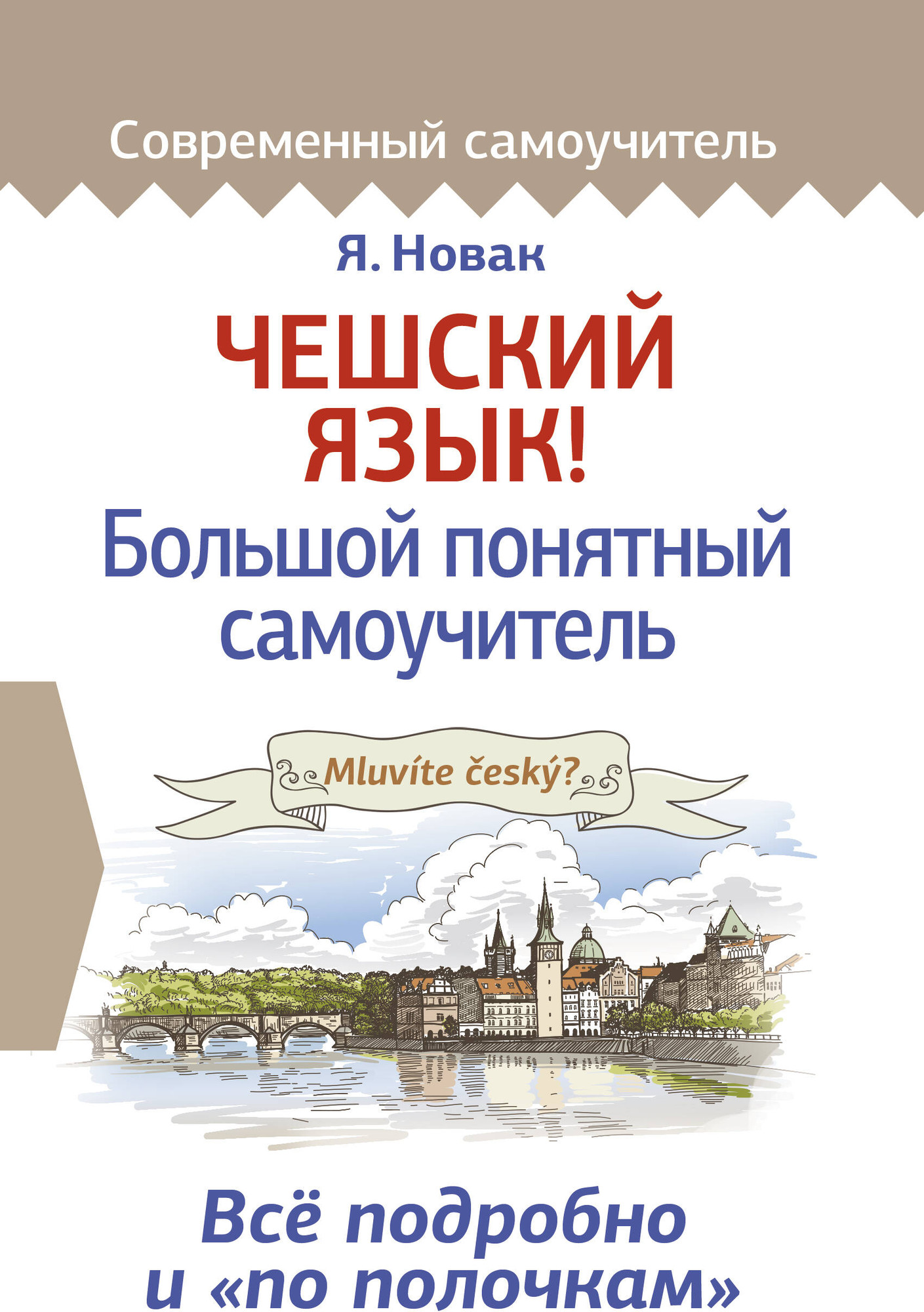 Учебное пособие АСТ Чешский язык! Большой понятный самоучитель, твердая обложка (Новак Ян)