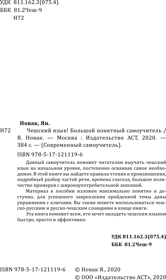 Учебное пособие АСТ Чешский язык! Большой понятный самоучитель, твердая обложка (Новак Ян) — фото 4