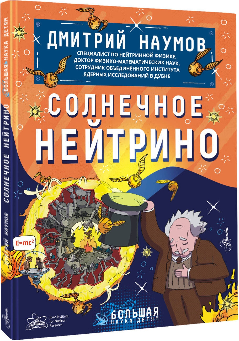 Энциклопедия АСТ Солнечное нейтрино, твердая обложка (Наумов Дмитрий) — фото 2