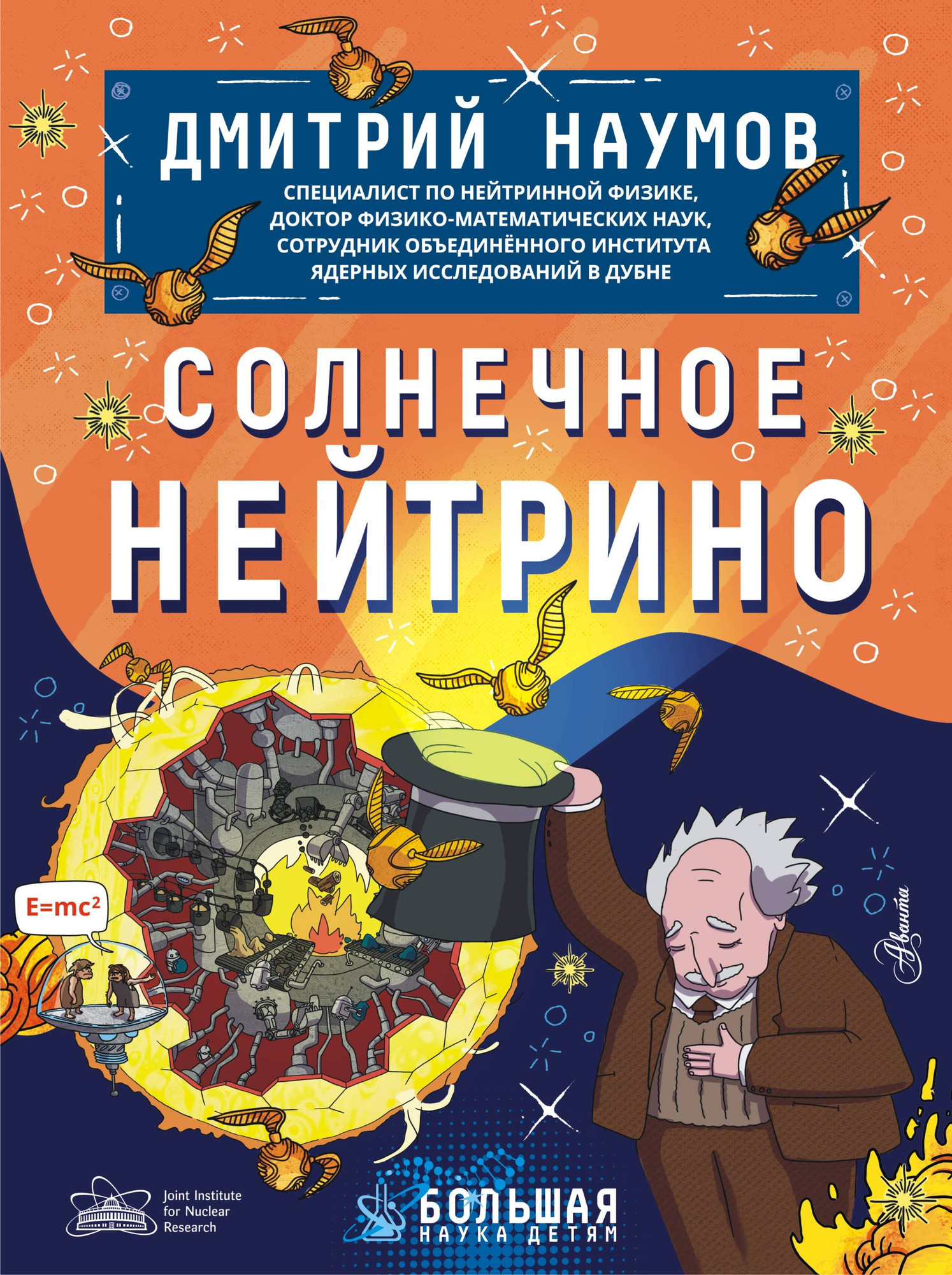 Энциклопедия АСТ Солнечное нейтрино, твердая обложка (Наумов Дмитрий)