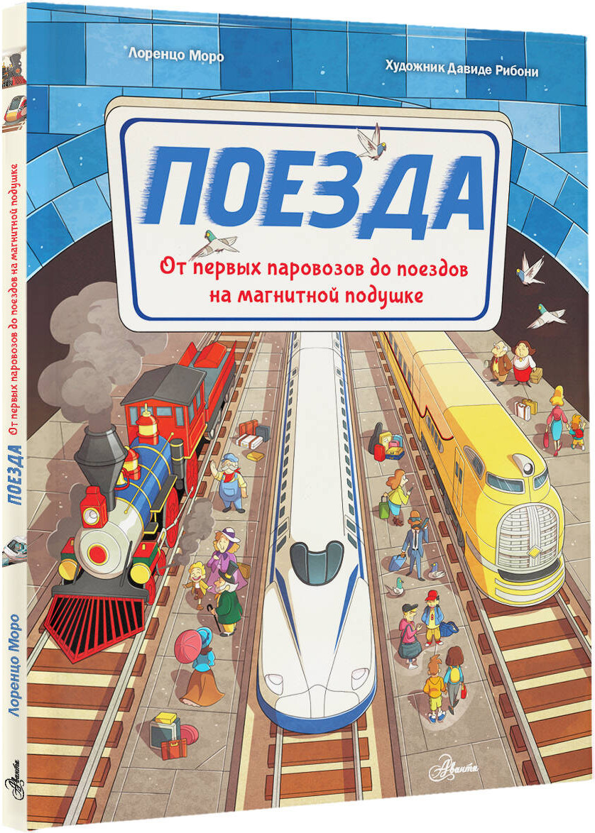 Энциклопедия АСТ Поезда, твердая обложка (Моро Лоренцо) — фото 2
