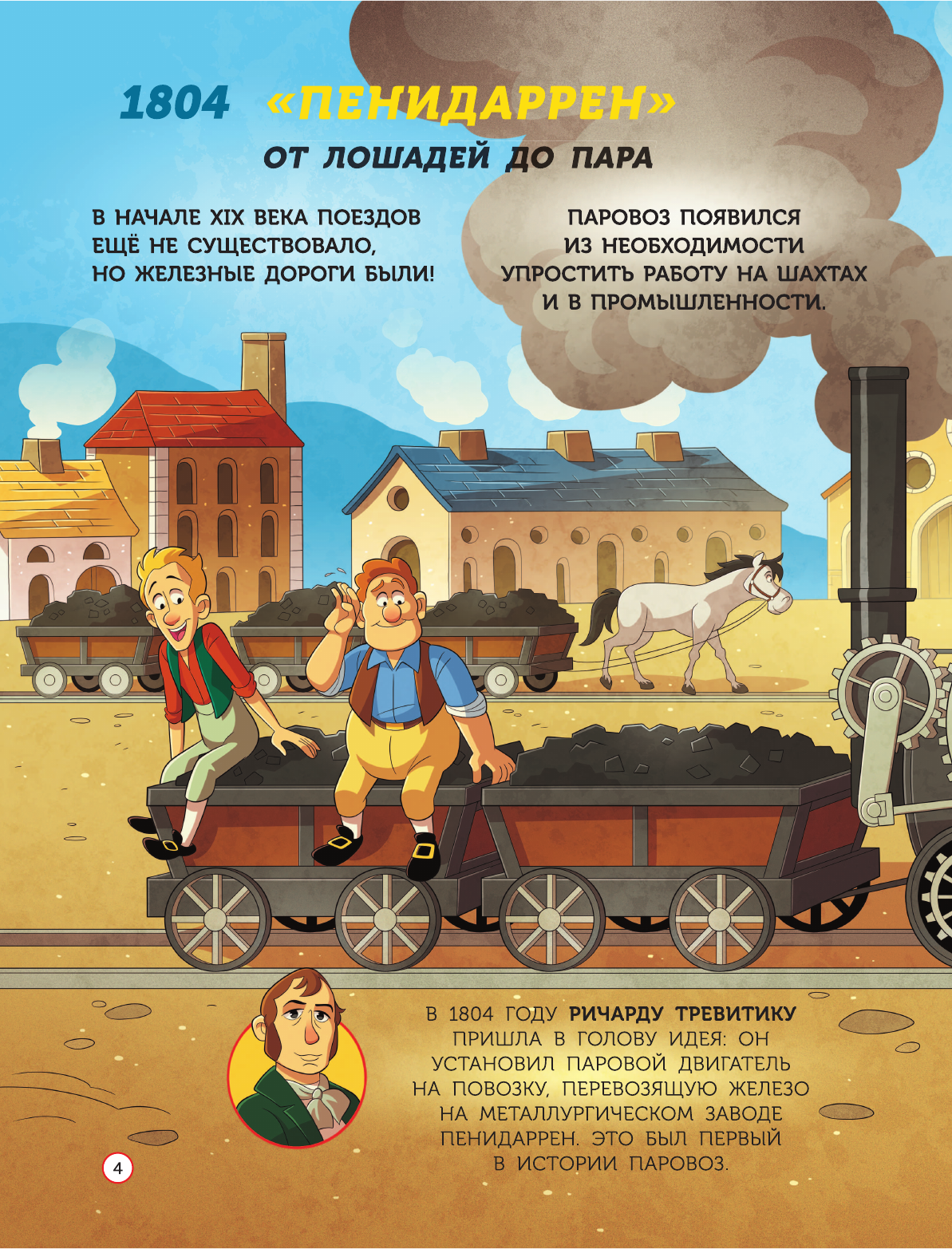 Энциклопедия АСТ Поезда, твердая обложка (Моро Лоренцо) — фото 6