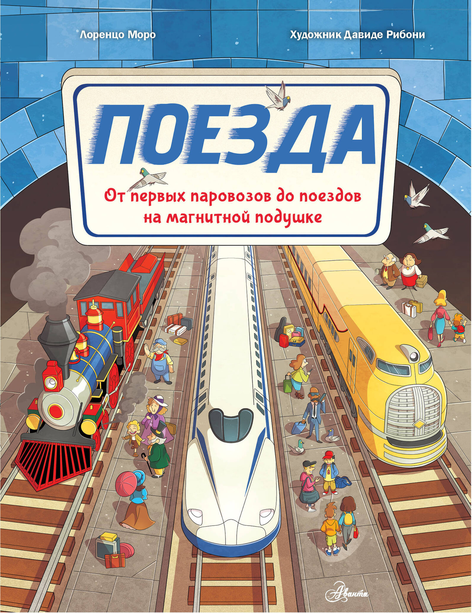 Энциклопедия АСТ Поезда, твердая обложка (Моро Лоренцо)