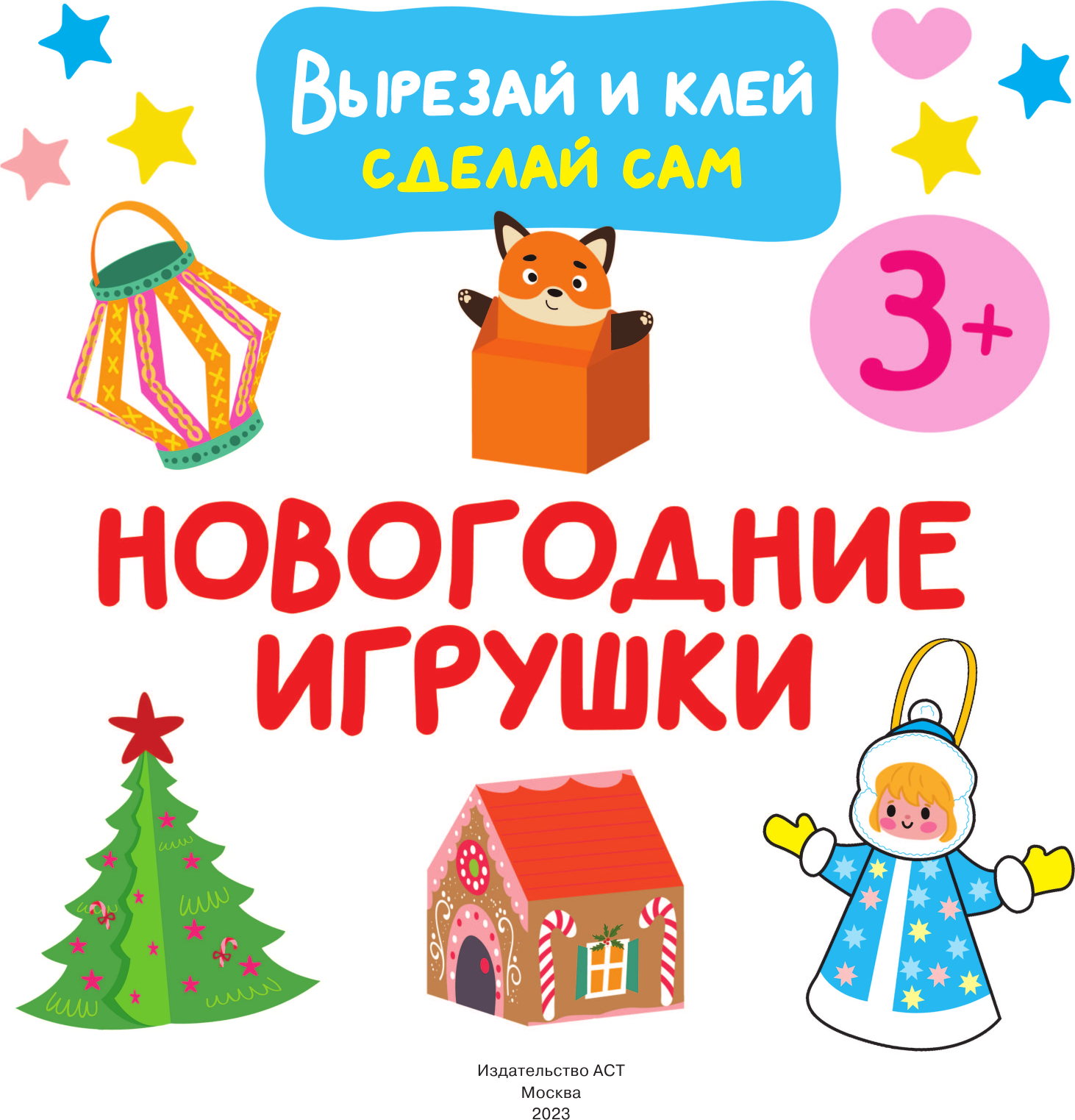 Развивающая книга АСТ Новогодние игрушки. Вырезай и клей. Сделай сам, мягкая обложка (Дмитриева Валентина) — фото 2