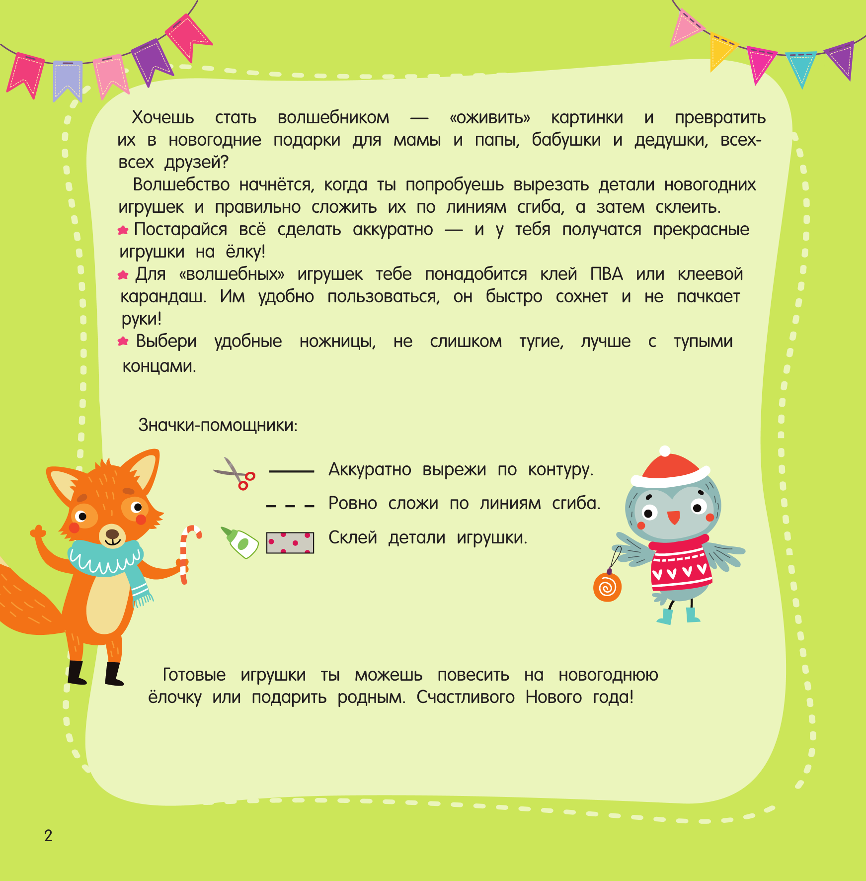 Развивающая книга АСТ Новогодние игрушки. Вырезай и клей. Сделай сам, мягкая обложка (Дмитриева Валентина) — фото 3