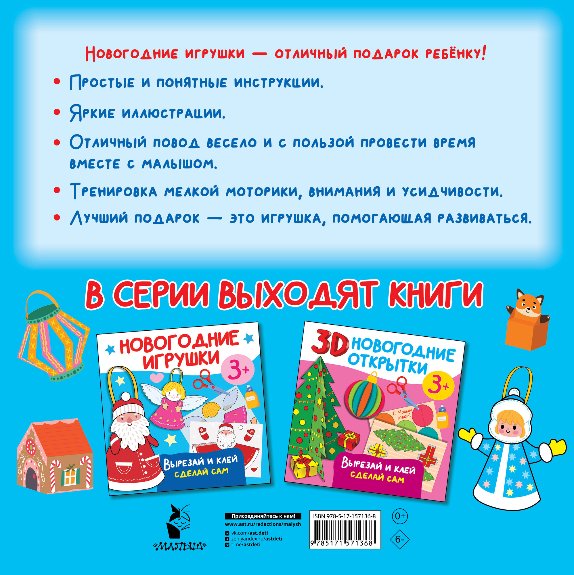 Развивающая книга АСТ Новогодние игрушки. Вырезай и клей. Сделай сам, мягкая обложка (Дмитриева Валентина) — фото 4