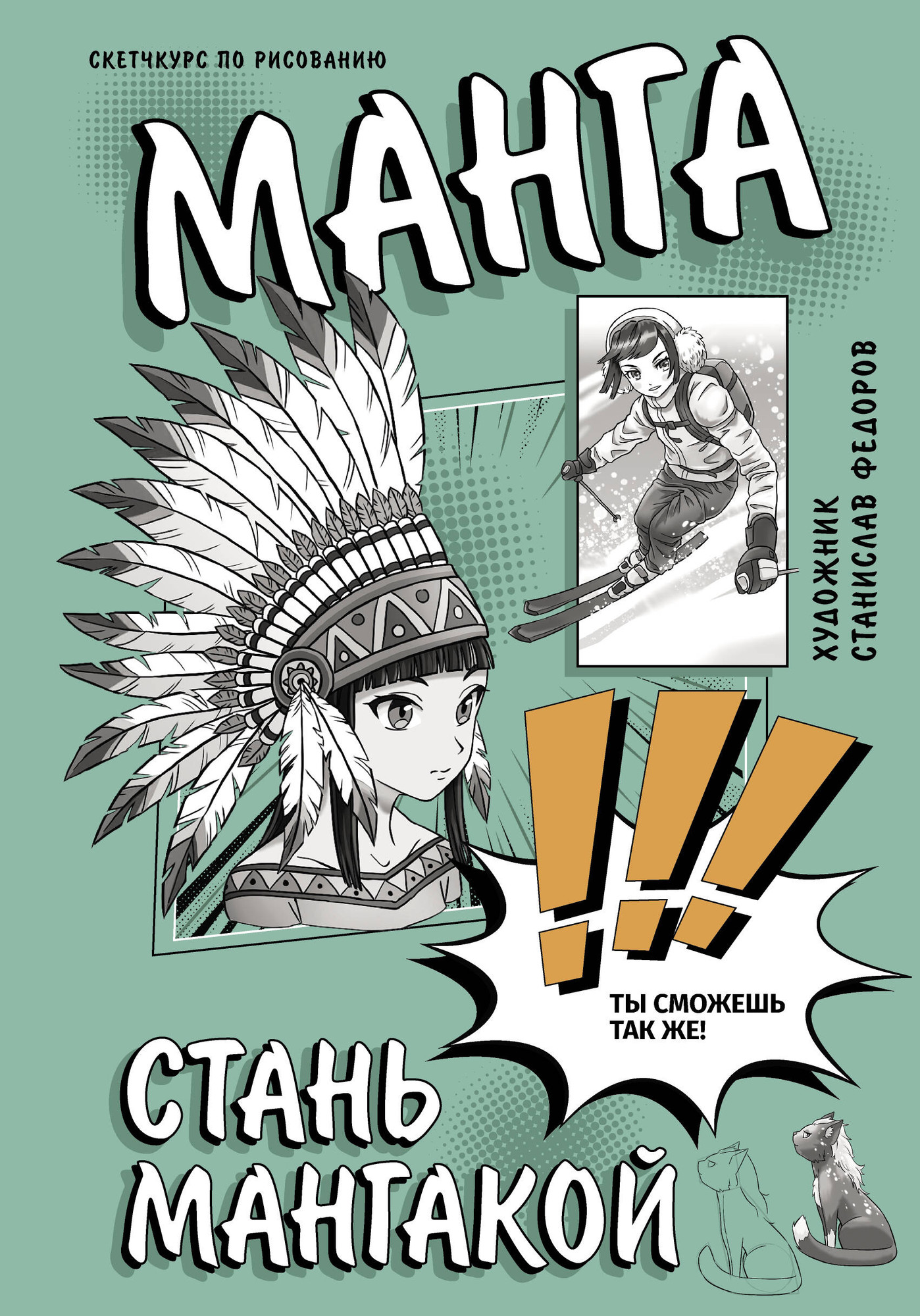 Книга АСТ Манга. Стань мангакой / 9785171526207 (Федоров С.)