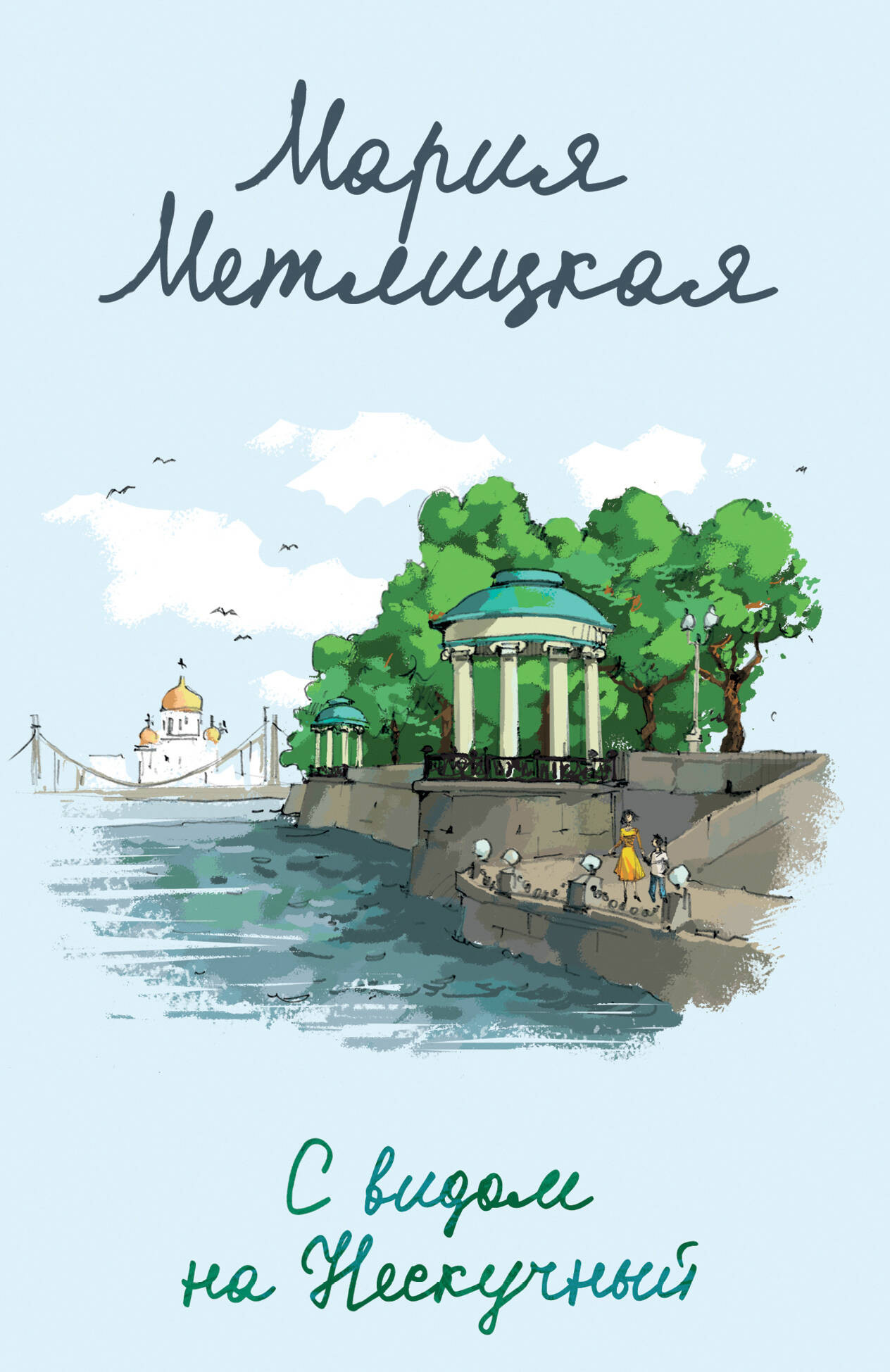 Художественная книга Эксмо С видом на Нескучный / 9785041948979 (Метлицкая М.) — фото 1
