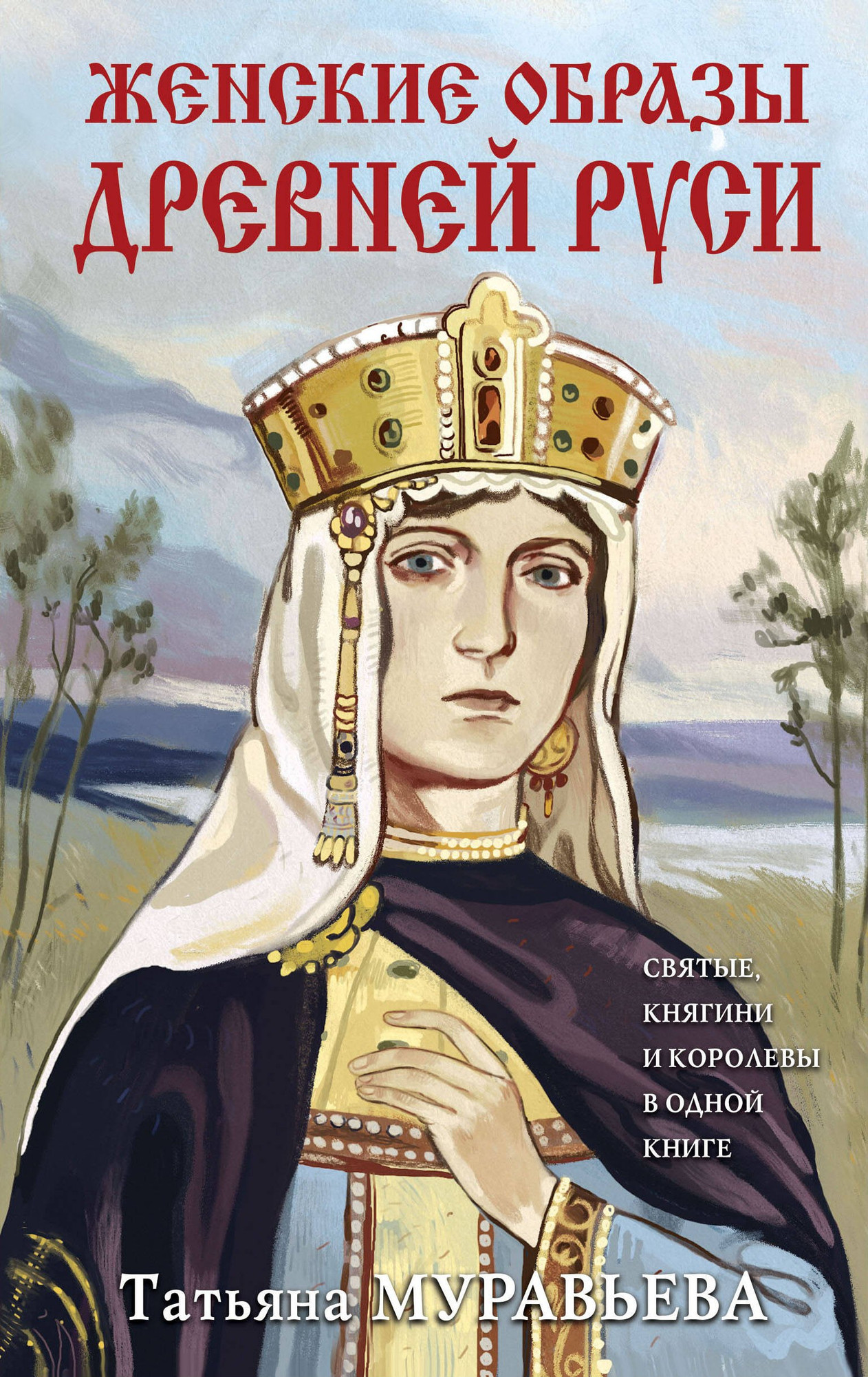 Книга Яуза-пресс Женские образы Древней Руси / 9785995512189 (Муравьева Т.В.)