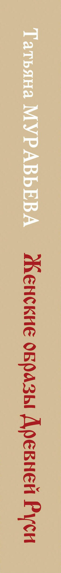 Книга Яуза-пресс Женские образы Древней Руси / 9785995512189 (Муравьева Т.В.) — фото 3