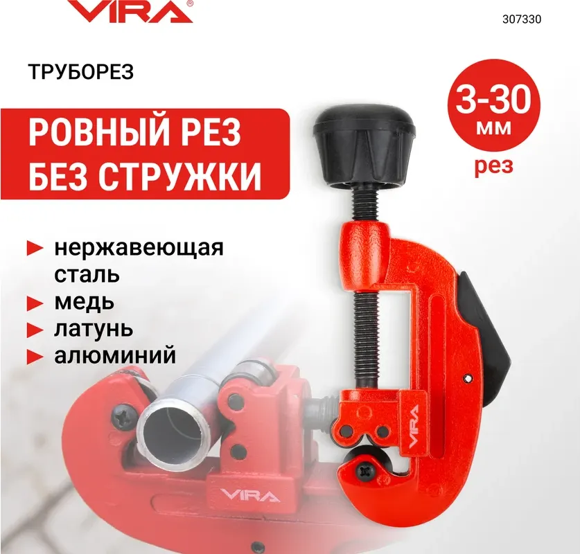 Труборез Vira 307330 — фото 2