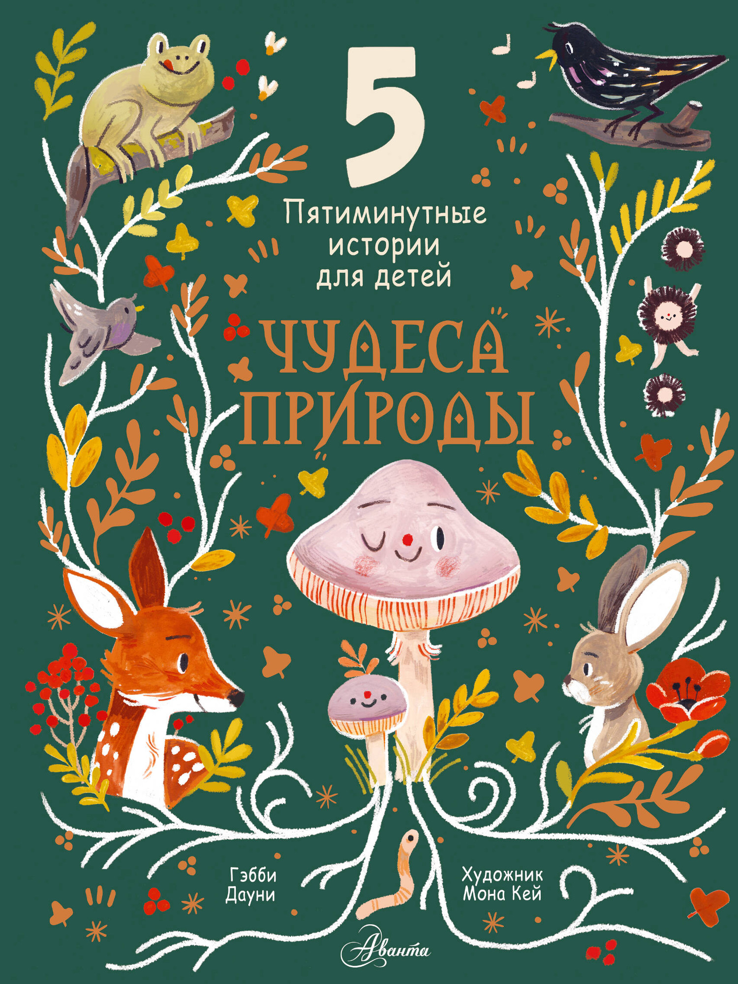 Энциклопедия АСТ Чудеса природы. Пятиминутные истории для детей, твердая обложка (Дауни Гэбби)