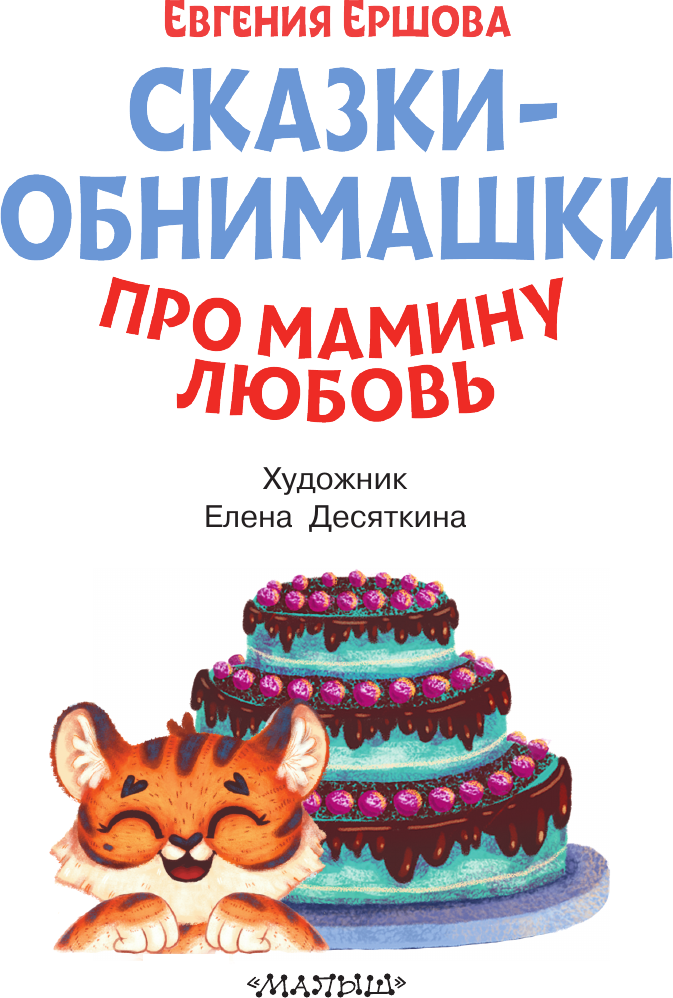 Развивающая книга АСТ Сказки-обнимашки. Про мамину любовь, мягкая обложка (Ершова Евгения) — фото 3