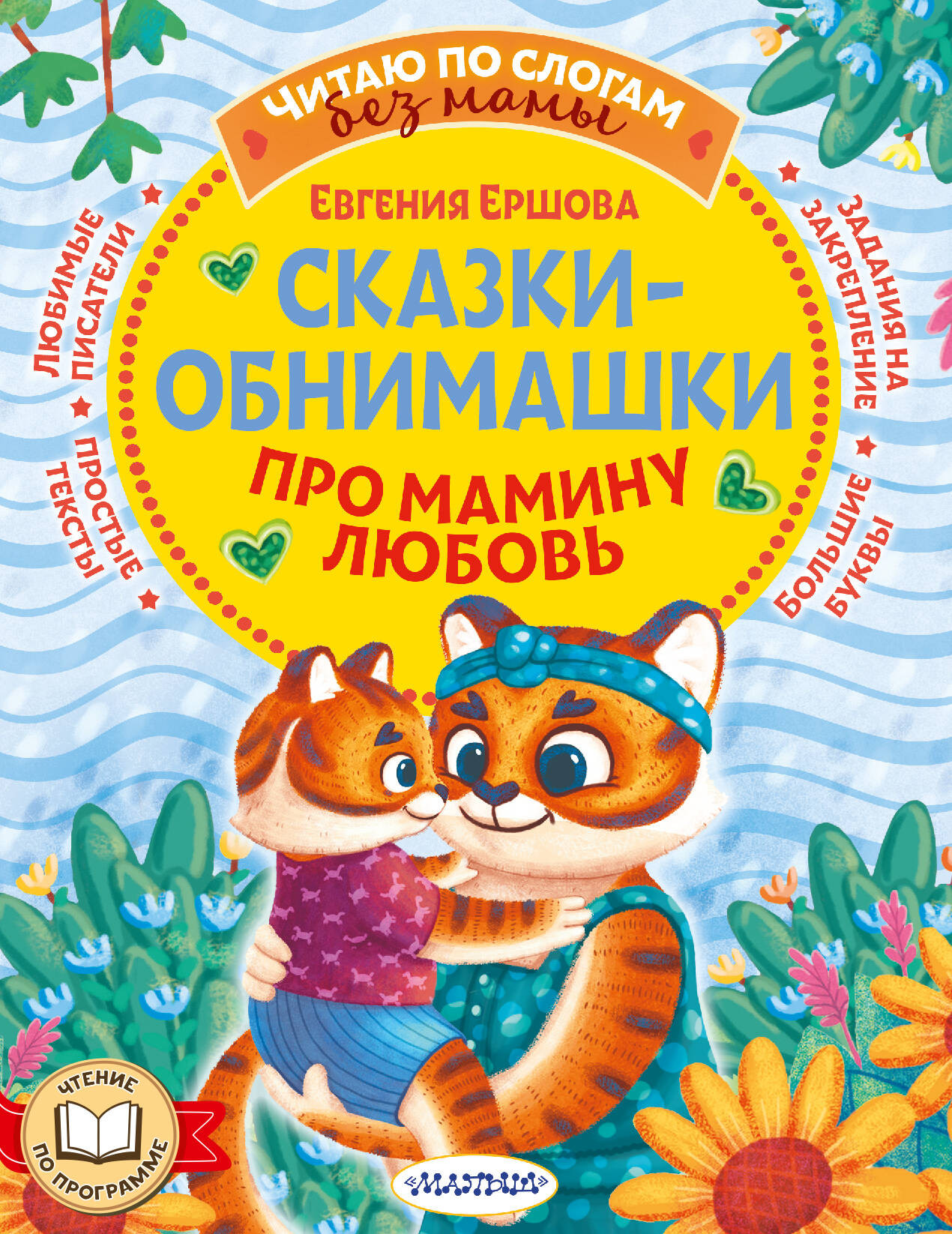 Развивающая книга АСТ Сказки-обнимашки. Про мамину любовь, мягкая обложка (Ершова Евгения)
