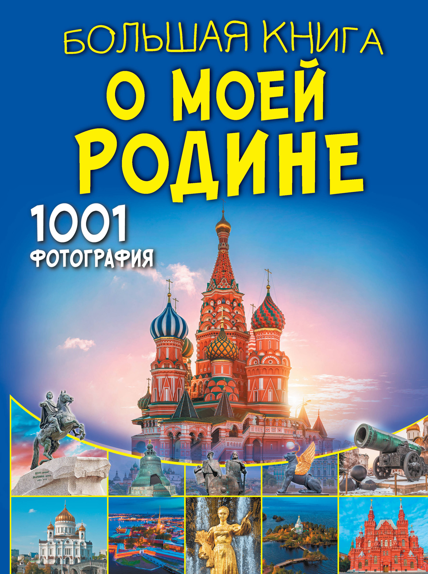 Энциклопедия АСТ Большая книга о моей Родине. 1001 фотография, твердая обложка (Куцаева Наталия, Спектор Анна)