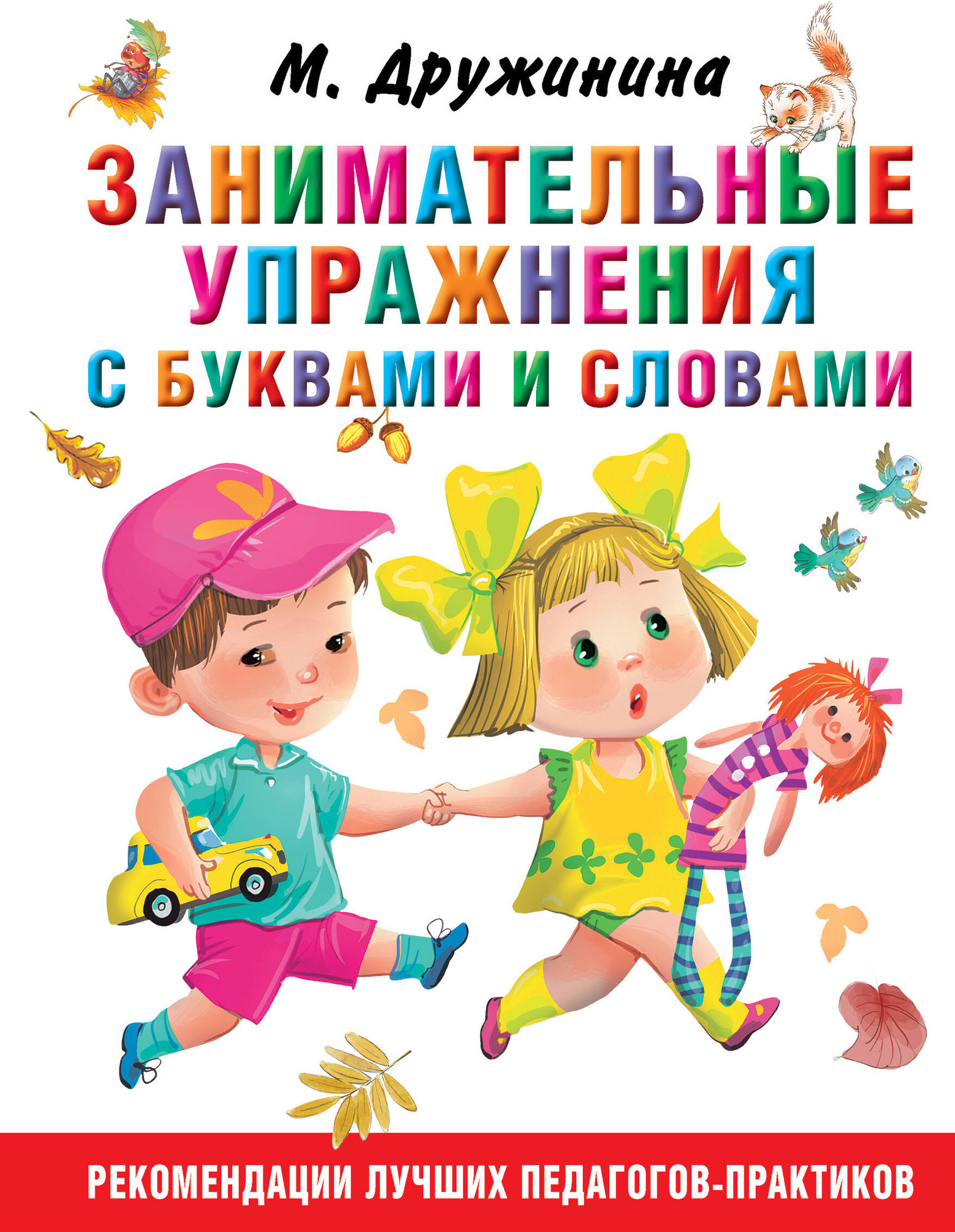 Учебное пособие АСТ Занимательные упражнения с буквами и словами, твердая обложка (Дружинина Марина)