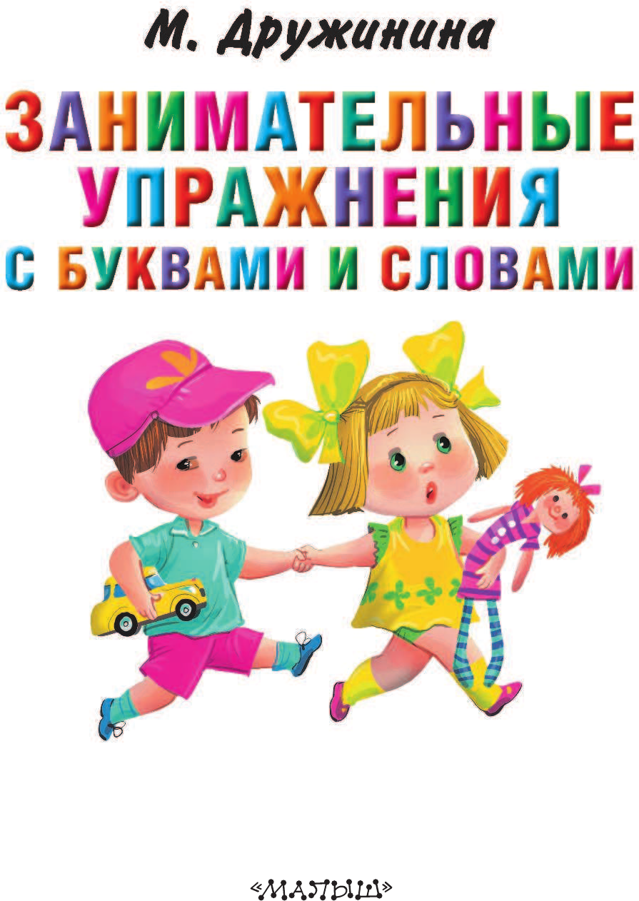 Учебное пособие АСТ Занимательные упражнения с буквами и словами, твердая обложка (Дружинина Марина) — фото 4