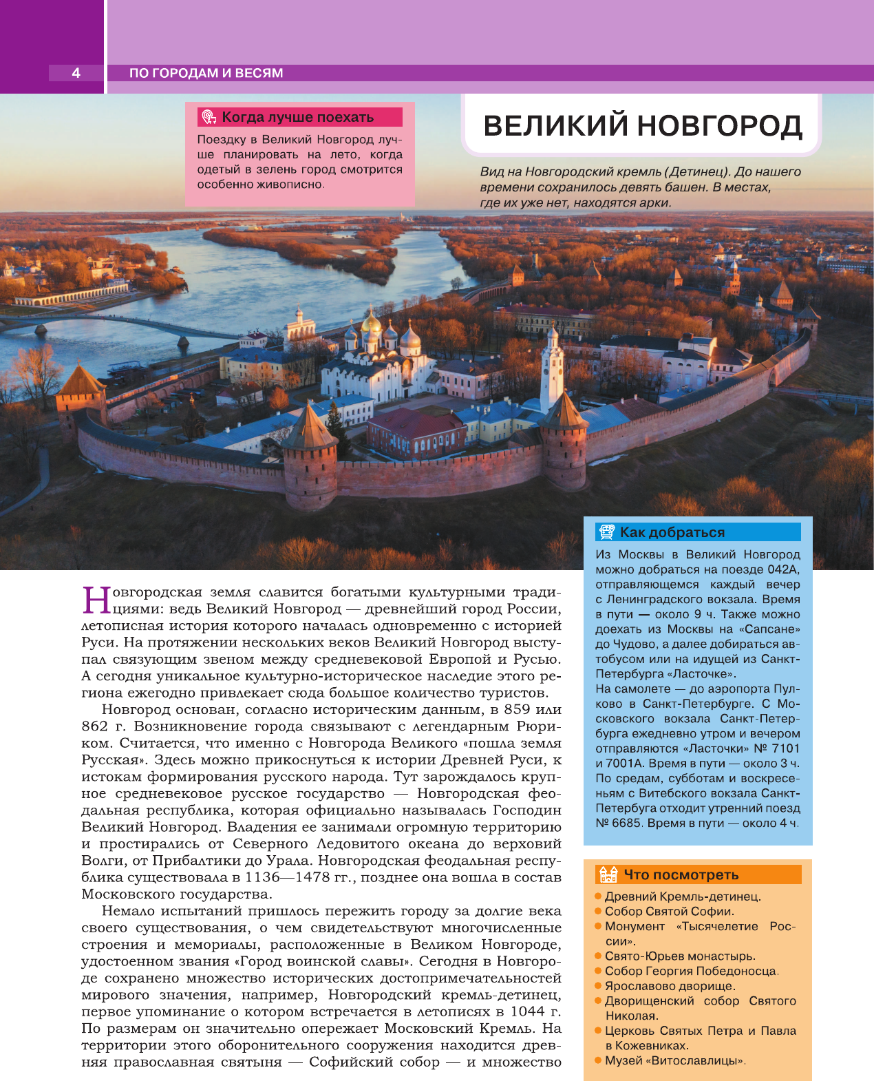 Путеводитель АСТ Когда и куда по России, твердая обложка (Тропинина Евгения, Тараканова Марина) — фото 4